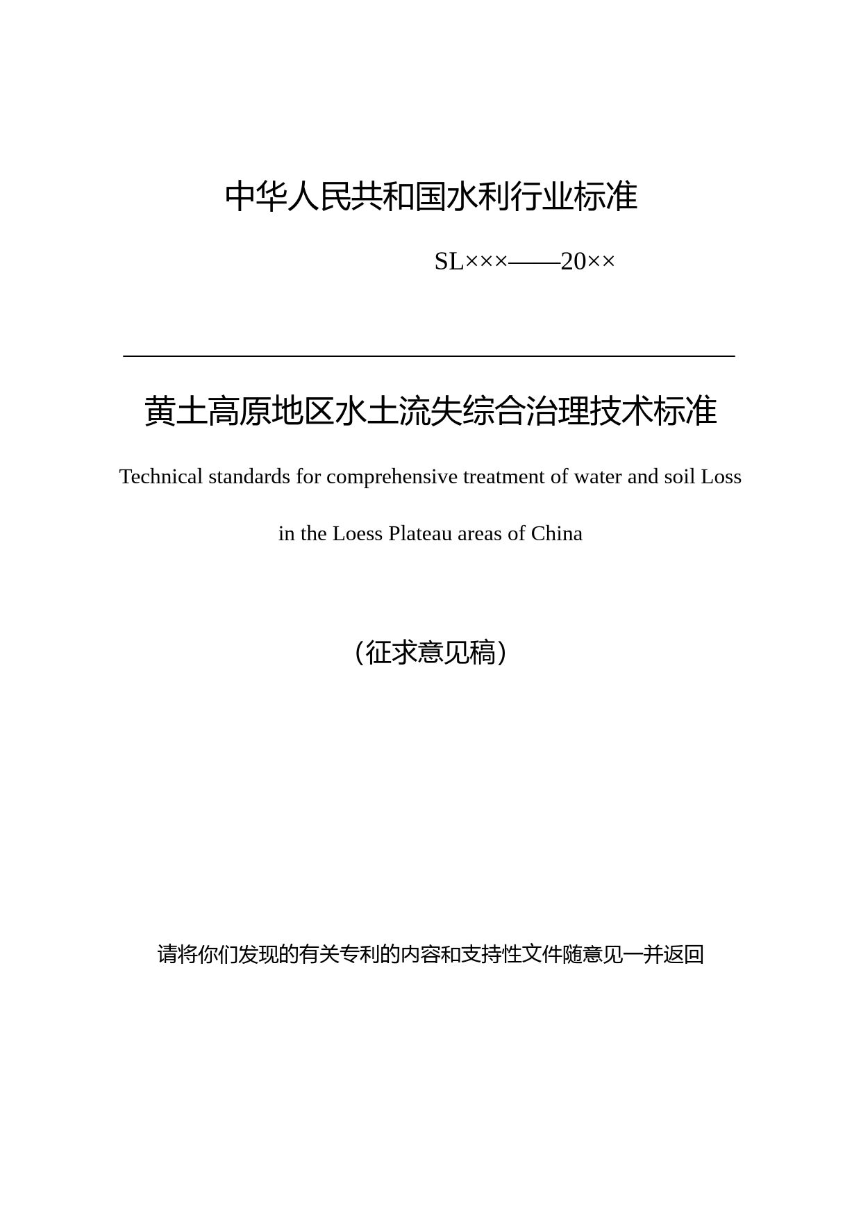 黄土高原地区水土流失综合治理技术标准_征求意见稿0907
