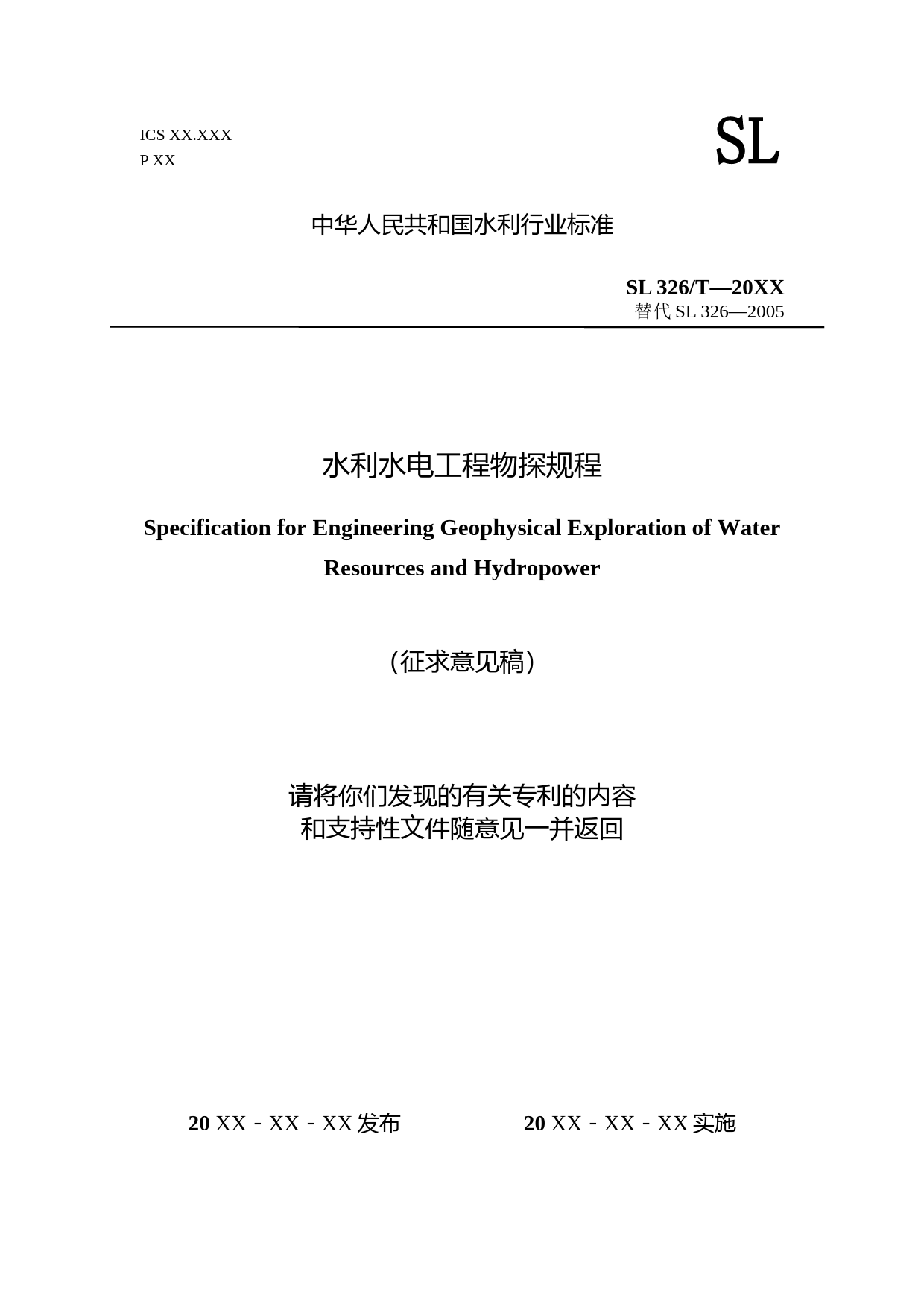 水利水电工程物探规程(征求意见稿)5.26_第1页
