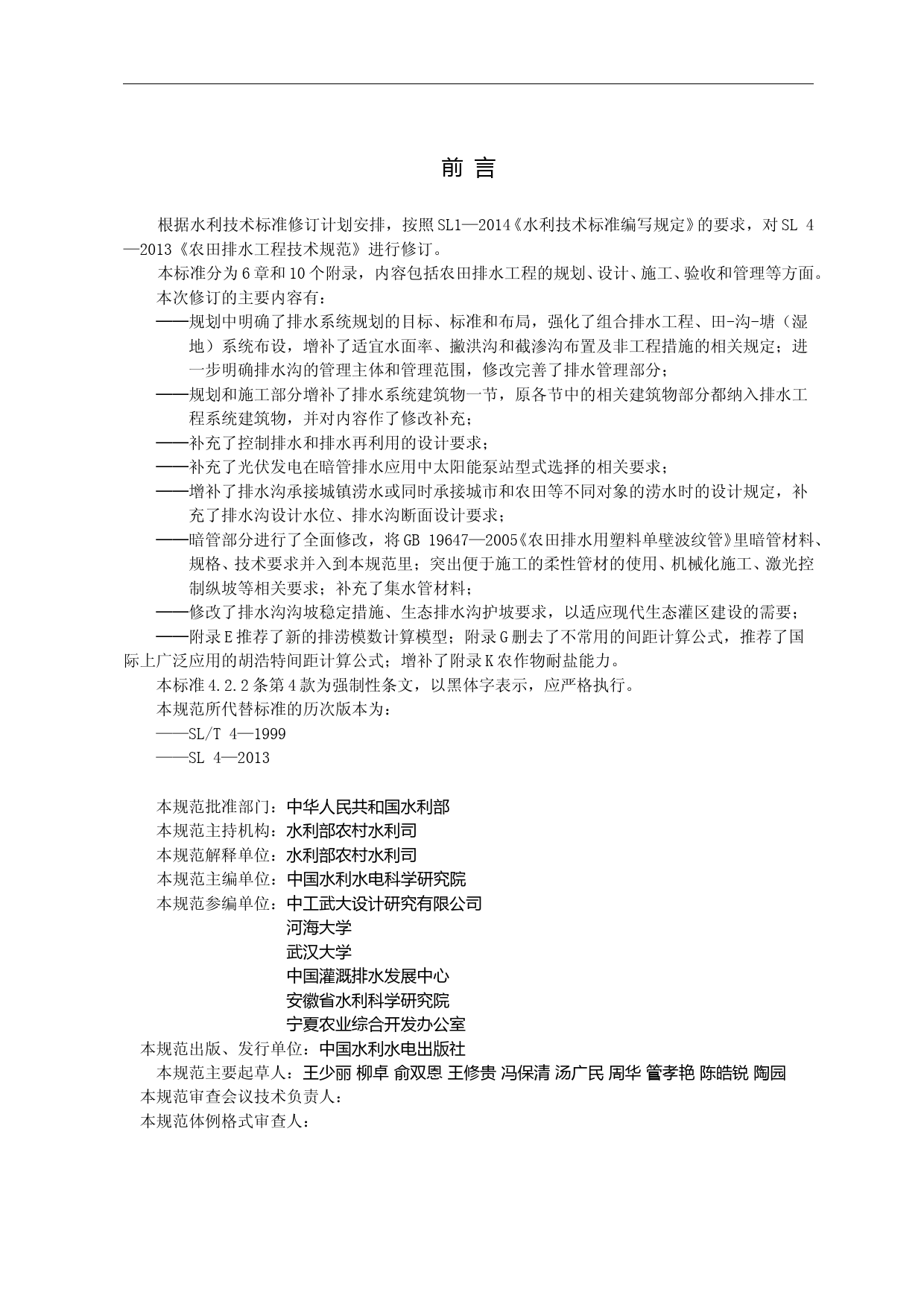 -农田排水工程技术规范修订征求意见稿_第2页