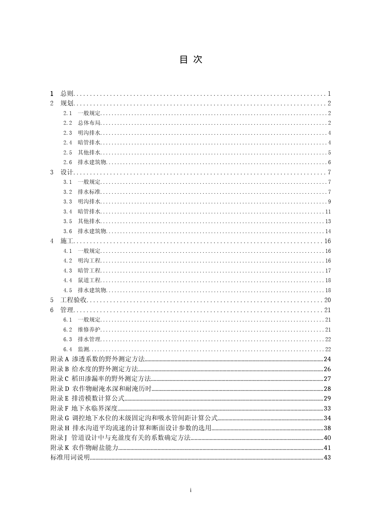 -农田排水工程技术规范修订征求意见稿_第3页