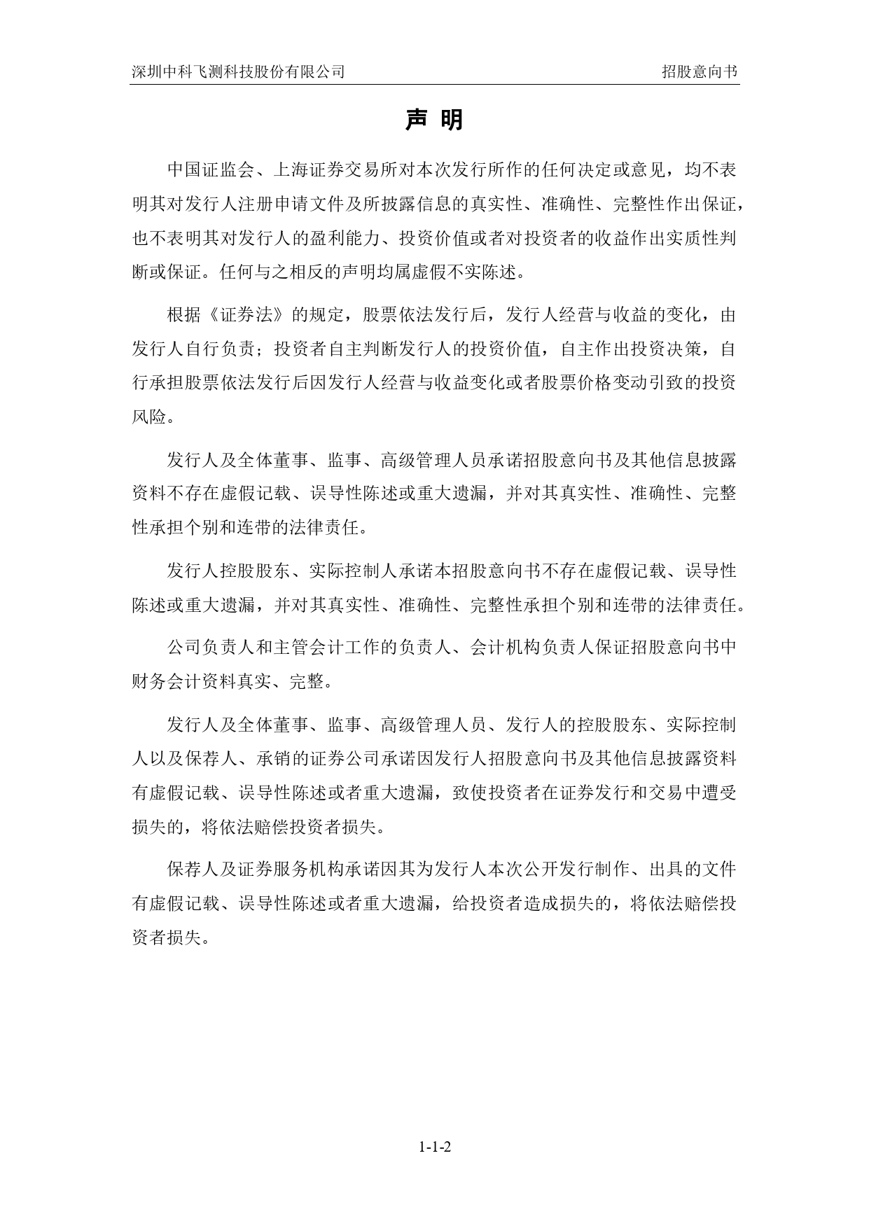 中科飞测：中科飞测首次公开发行股票并在科创板上市招股意向书_沪深IPO_第3页