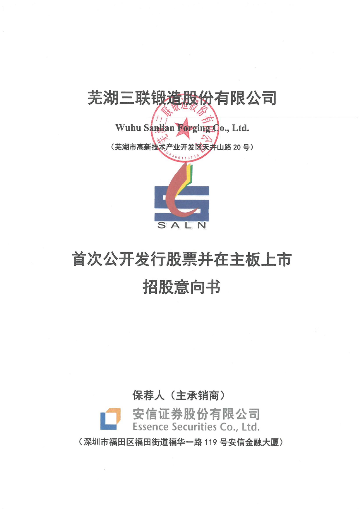 三联锻造：首次公开发行股票并在主板上市招股意向书_沪深IPO