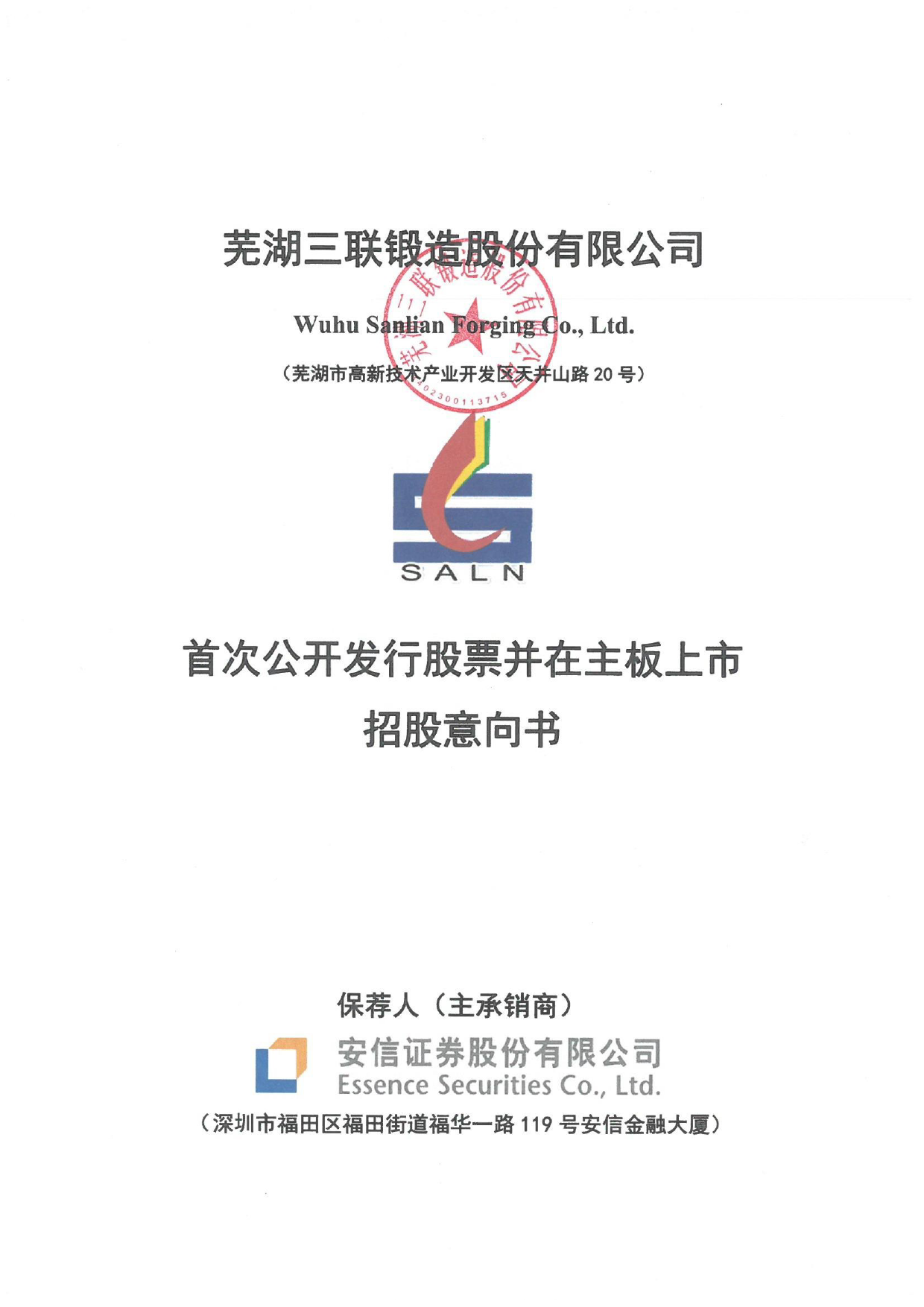 三联锻造：首次公开发行股票并在主板上市招股意向书