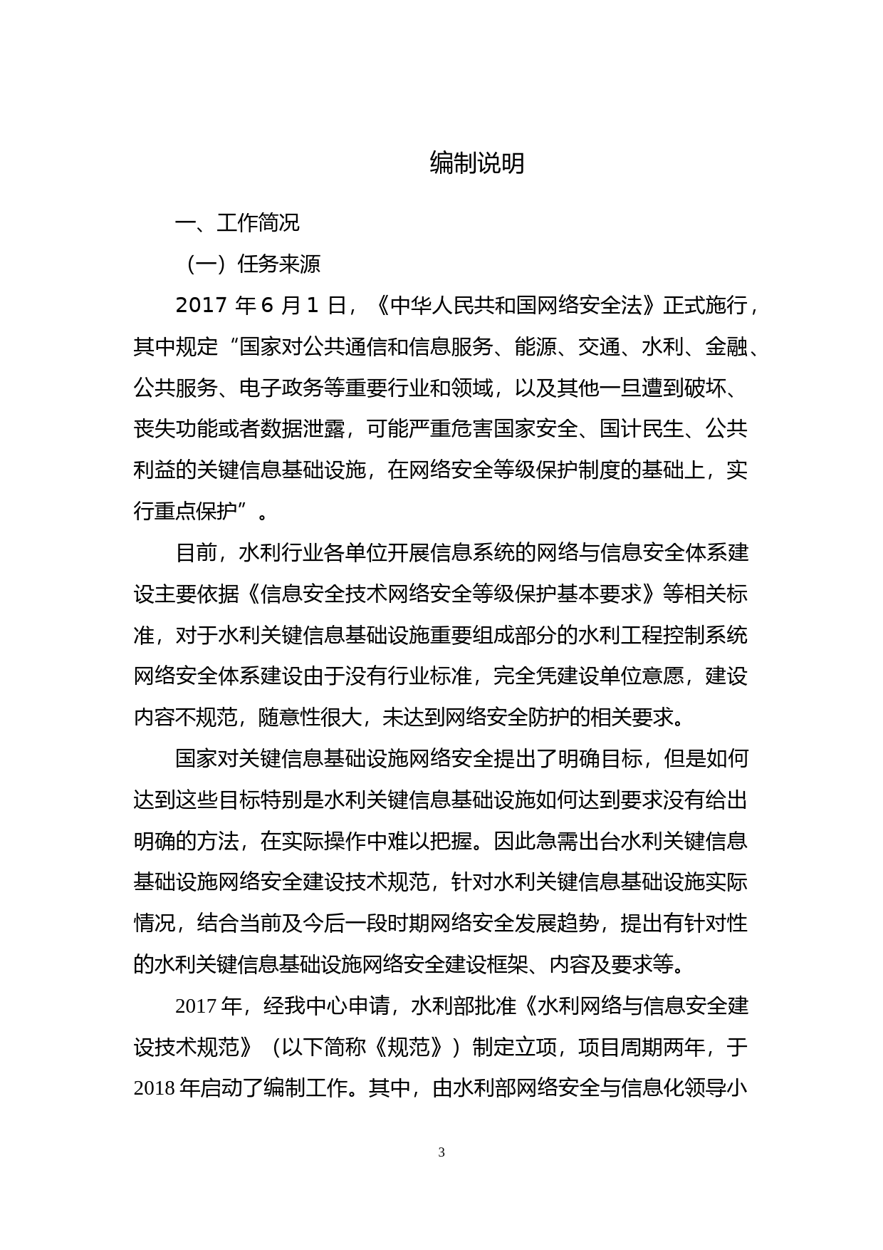 ：水利网络与信息安全建设技术规范（征求意见稿）编制说明_第3页