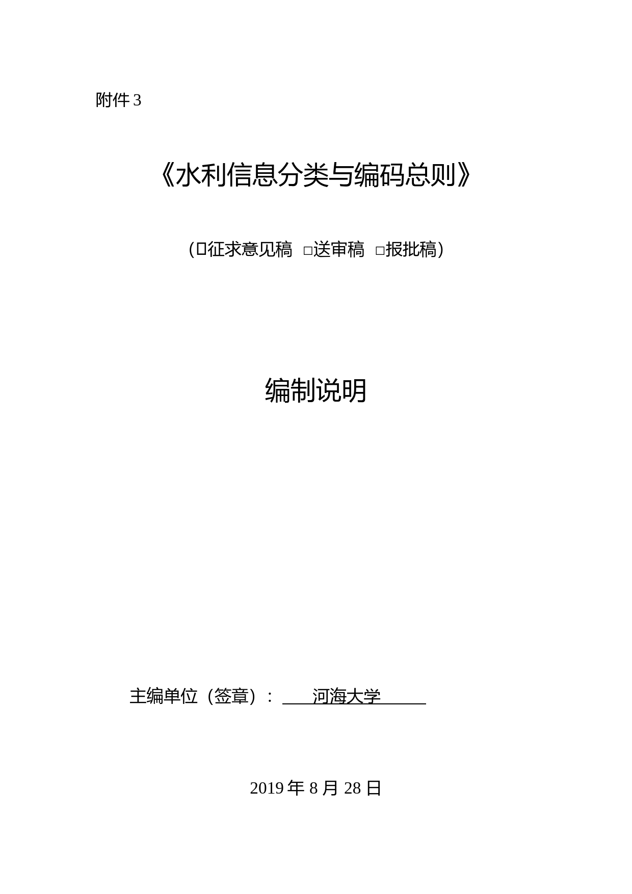 ： 水利信息分类与编码总则编制说明_第1页