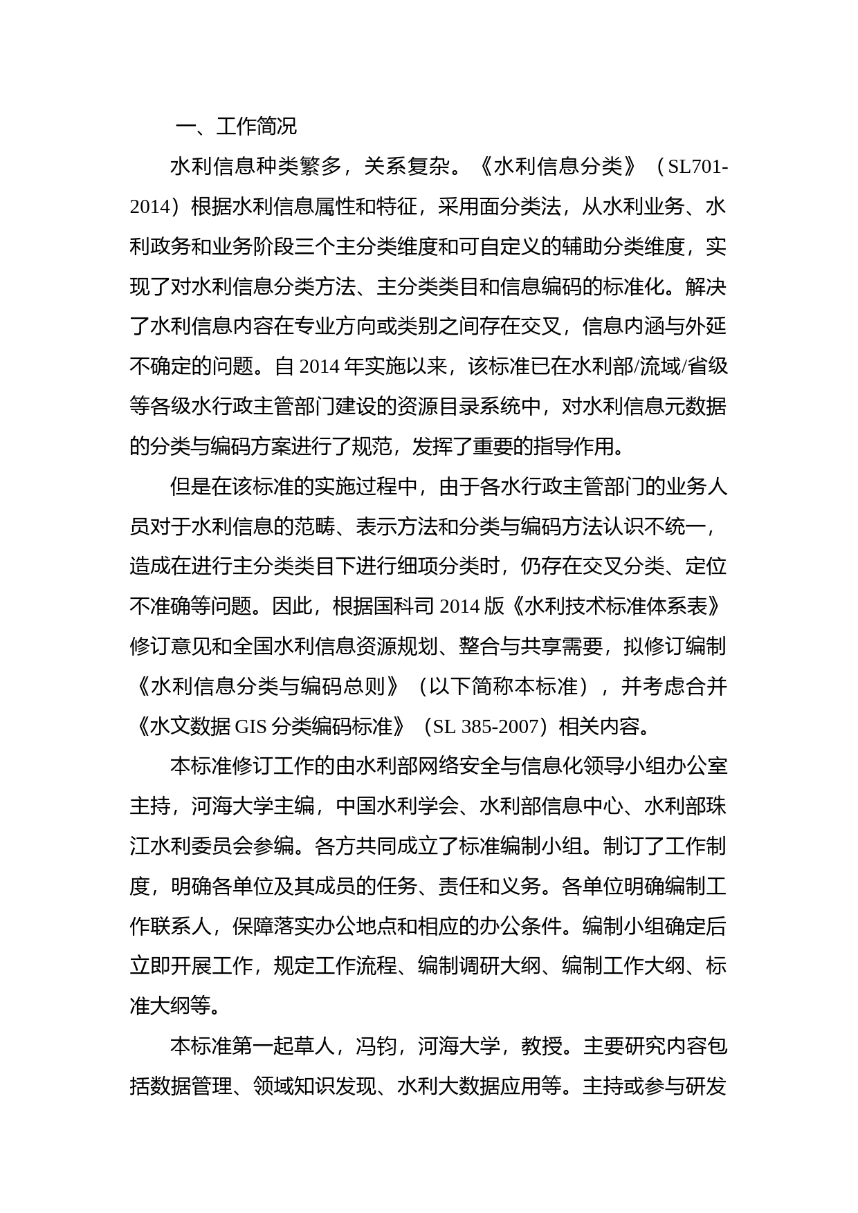 ： 水利信息分类与编码总则编制说明_第2页