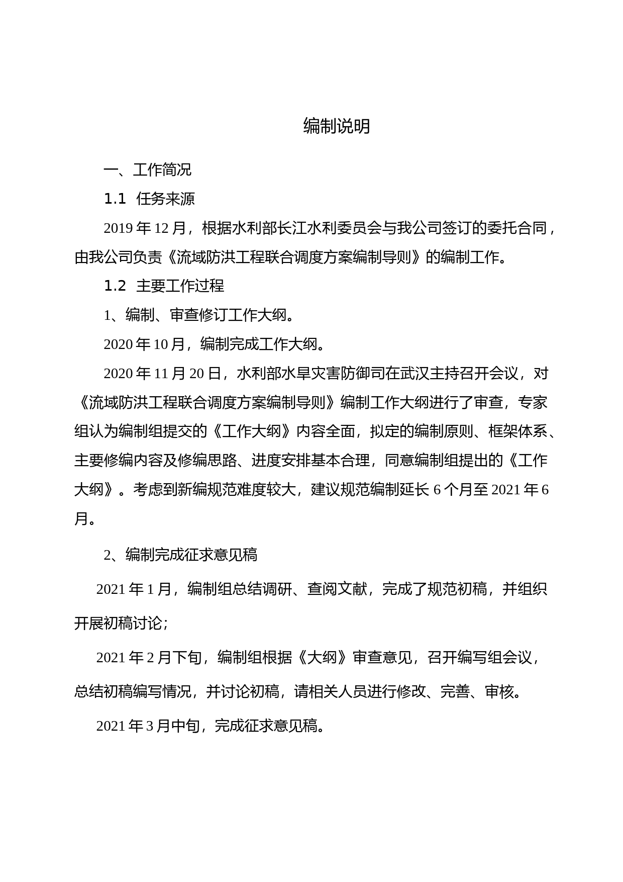 流域防洪工程联合调度方案编制导则（征求意见稿）编制说明_第3页