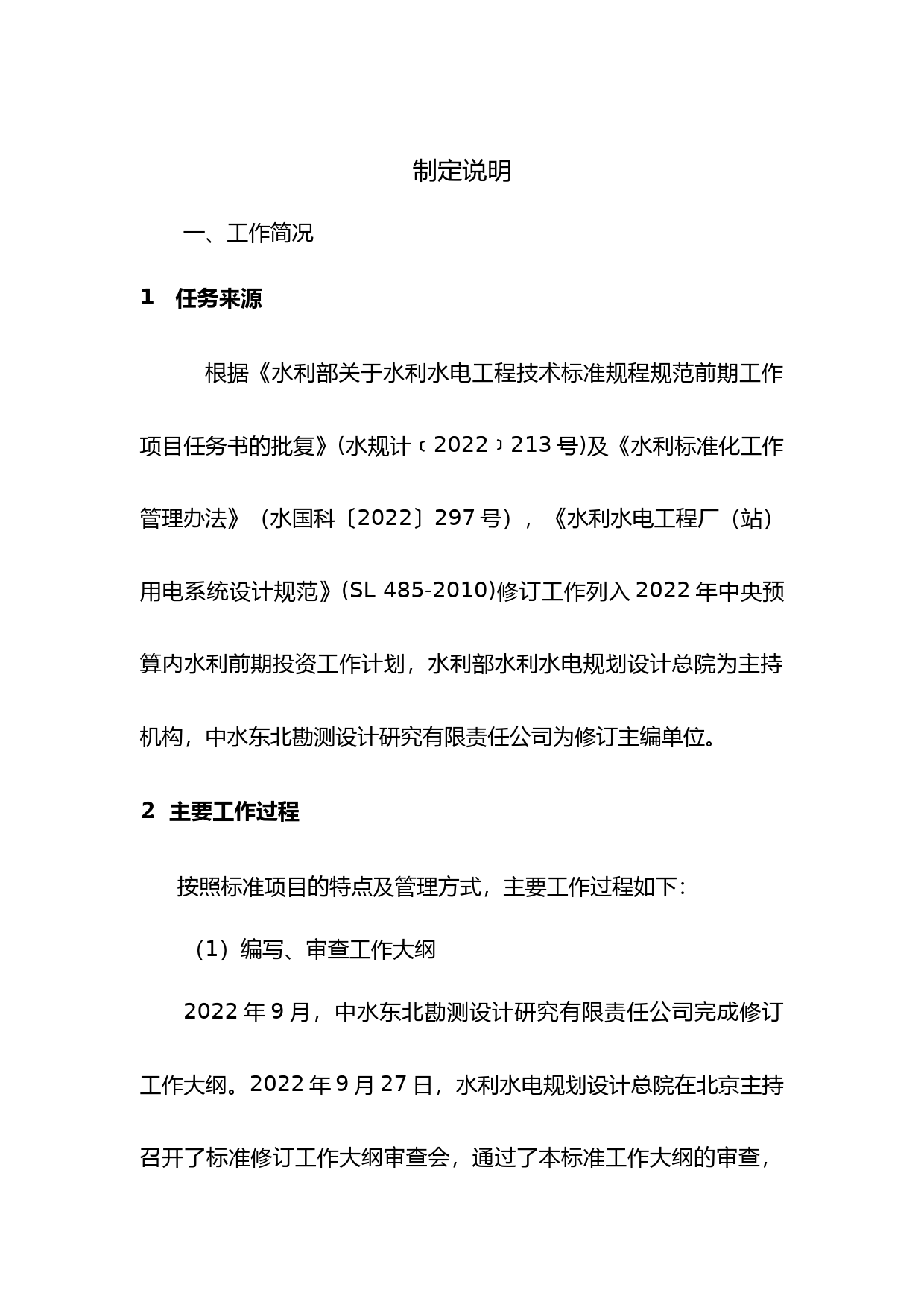 SL485水利水电工程厂（站）用电系统设计规范制定说明_第3页