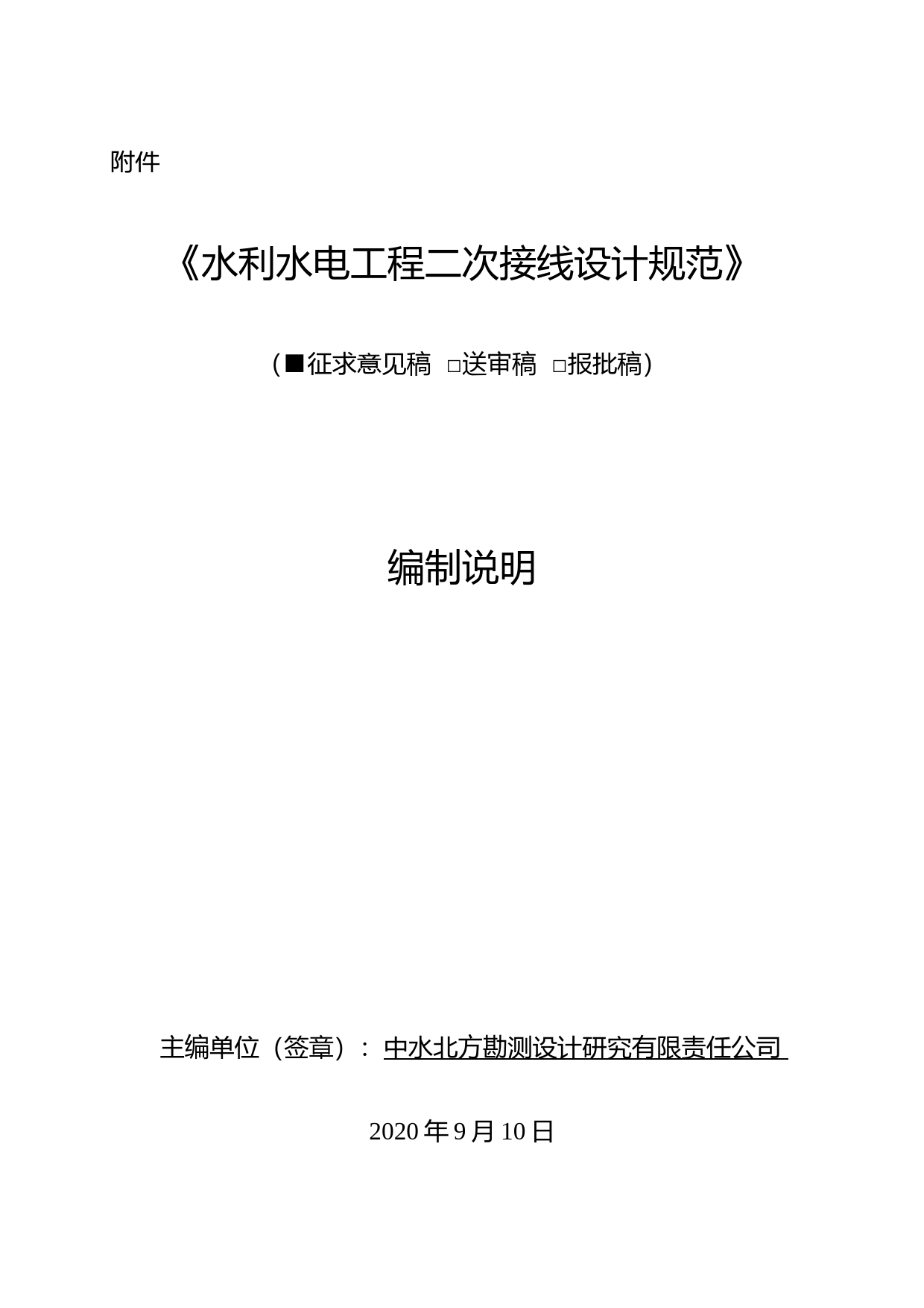 水利水电工程二次接线设计规范修编-编制说明_第1页