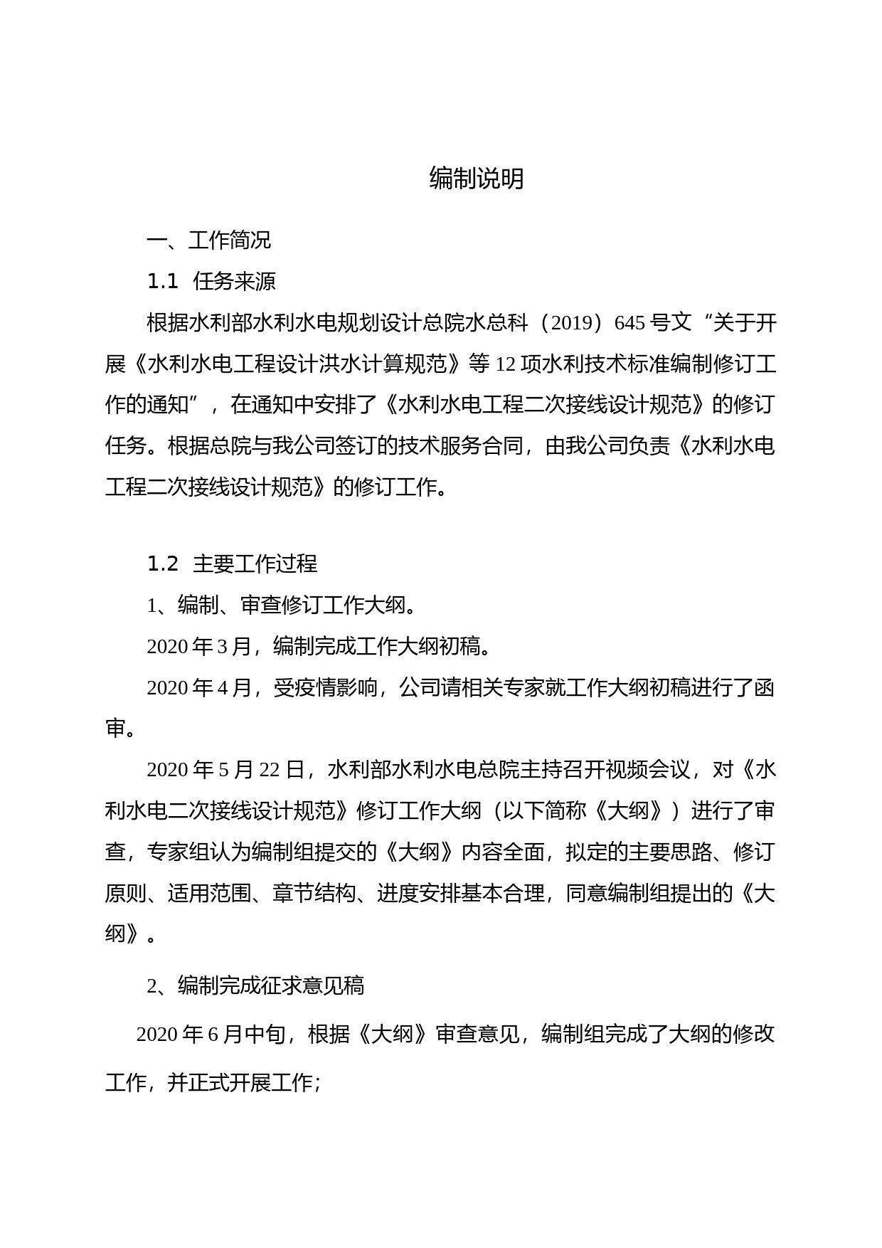  水利水电工程二次接线设计规范修编-编制说明_第3页