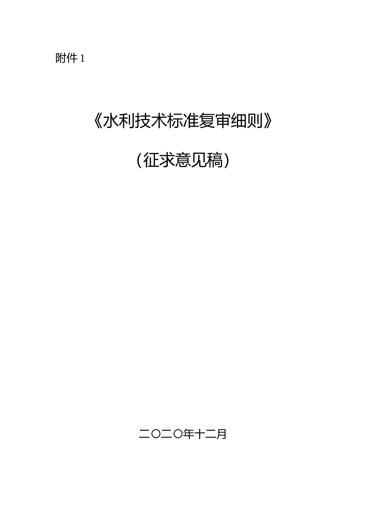 -水利技术标准复审细则（征求意见稿）_第1页