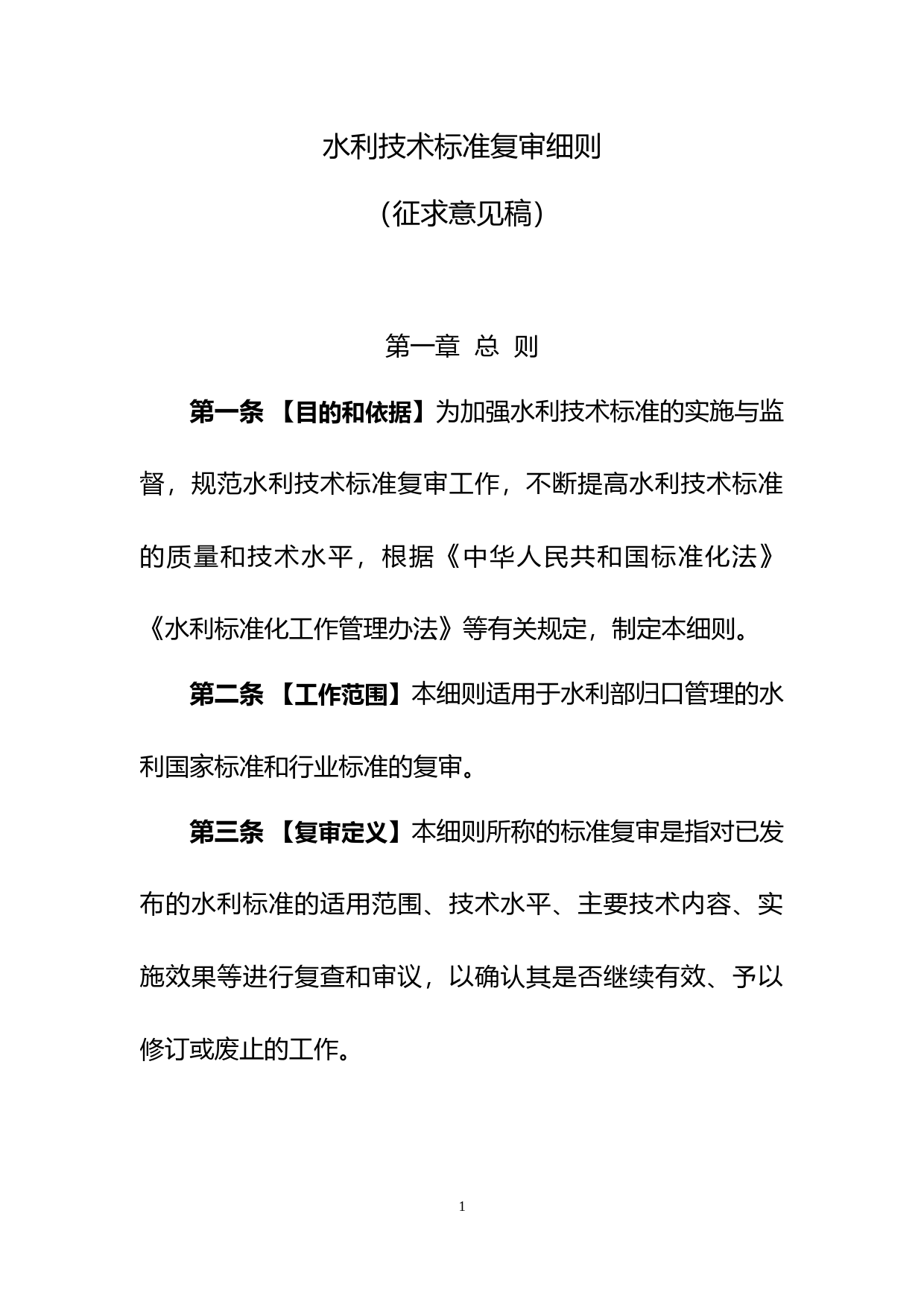 -水利技术标准复审细则（征求意见稿）_第2页