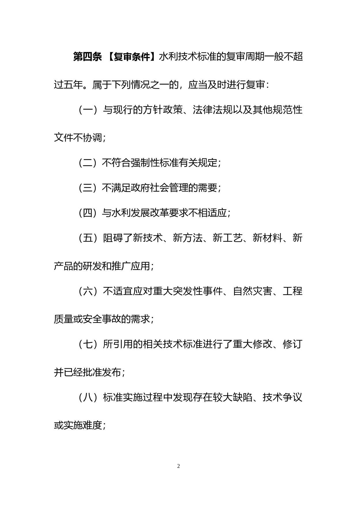 -水利技术标准复审细则（征求意见稿）_第3页