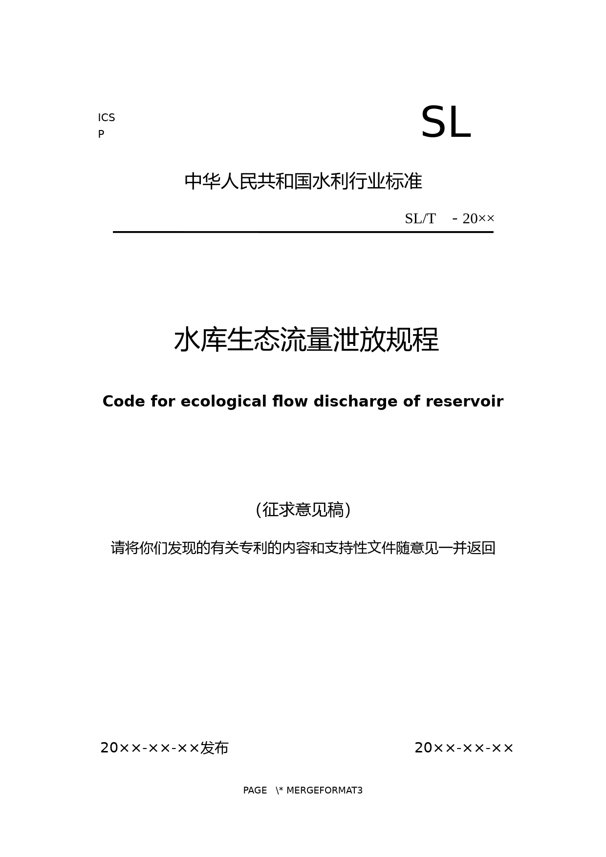 水库生态流量泄放规程(征求意见稿)