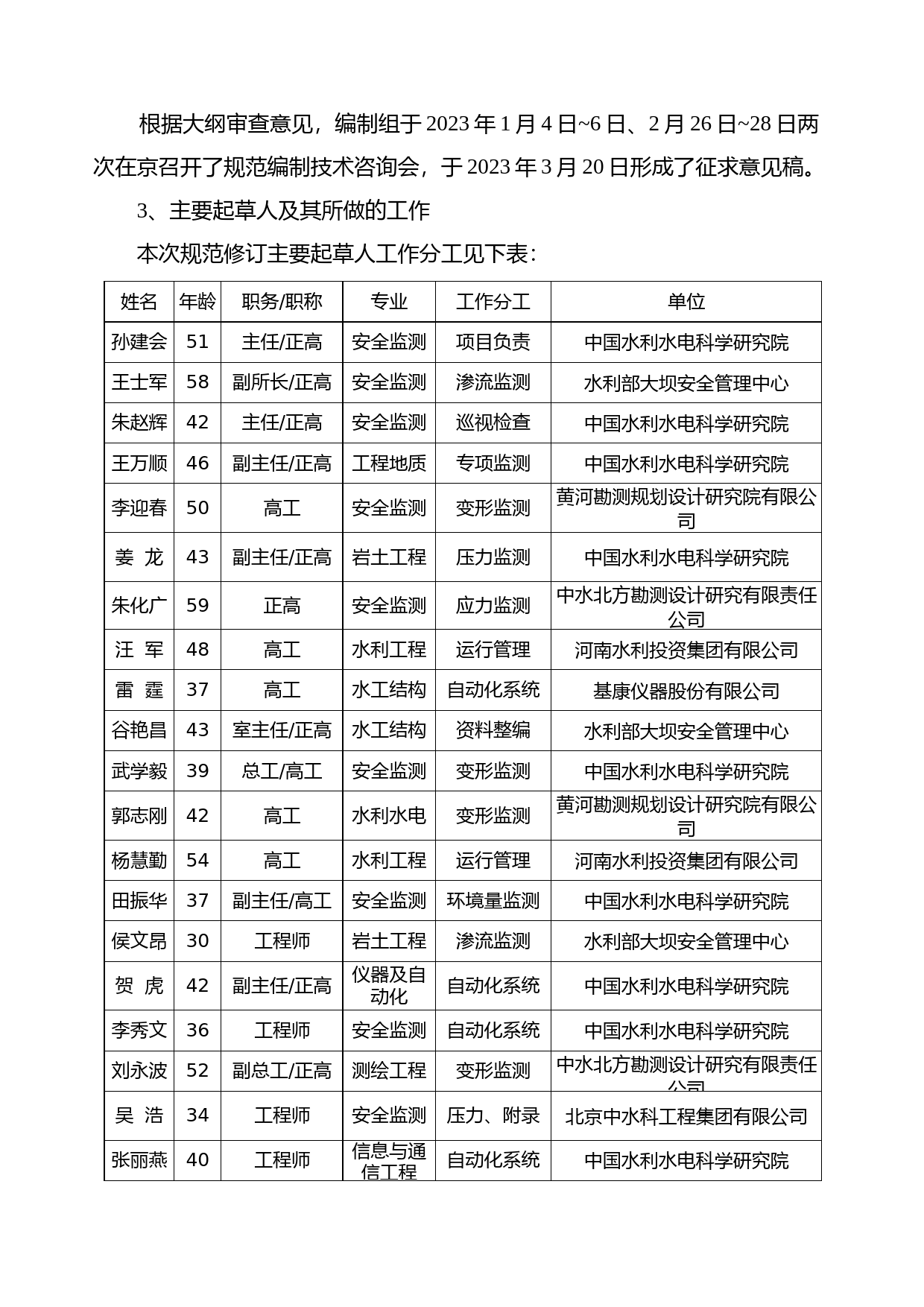 4-《土石坝安全监测技术规范》征求意见稿制定说明_第3页