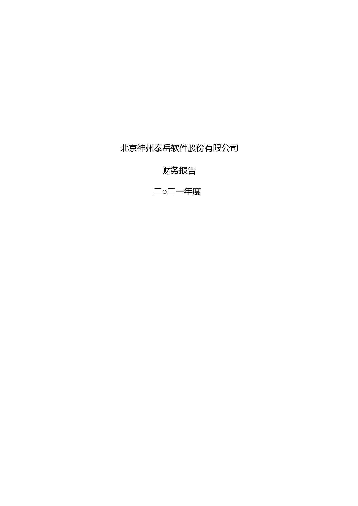 神州泰岳：2021年年度财务报告_第1页
