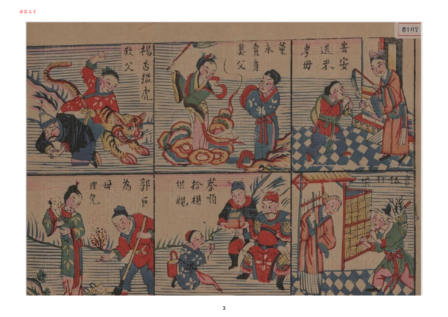 中国古代二十四孝故事图集_第3页