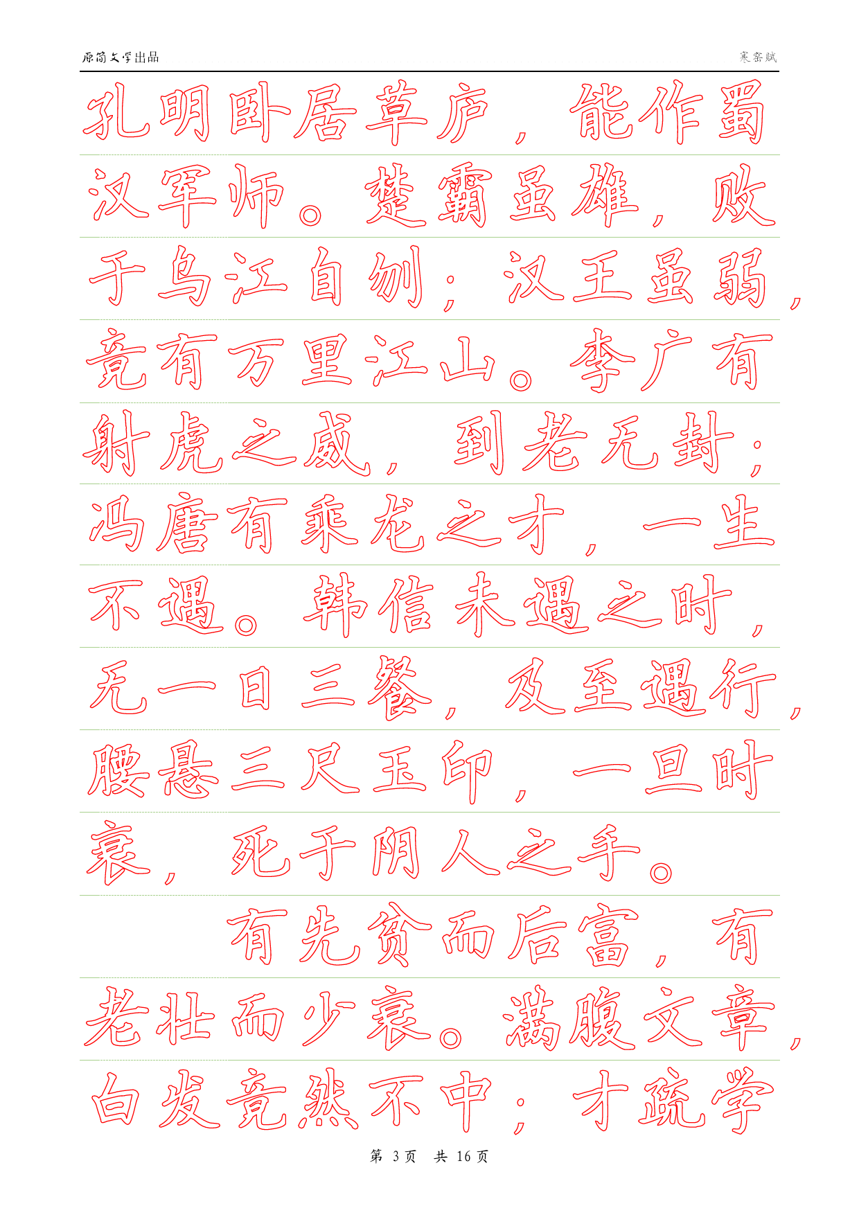 寒窑赋（描红空心字贴）（硬笔楷书简体描红）_第3页