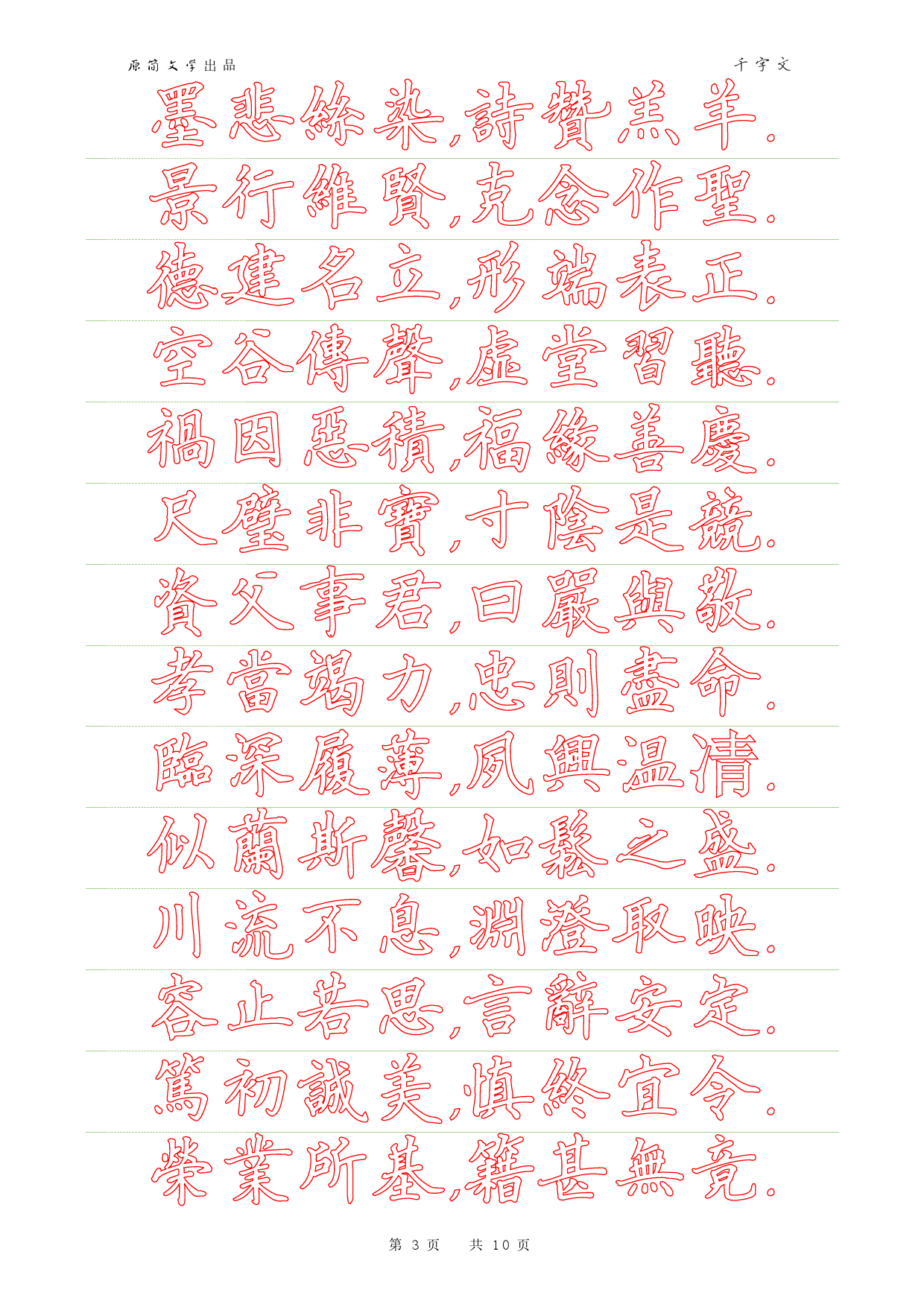 千字文(硬笔楷书繁体描红空心字字帖)_第3页