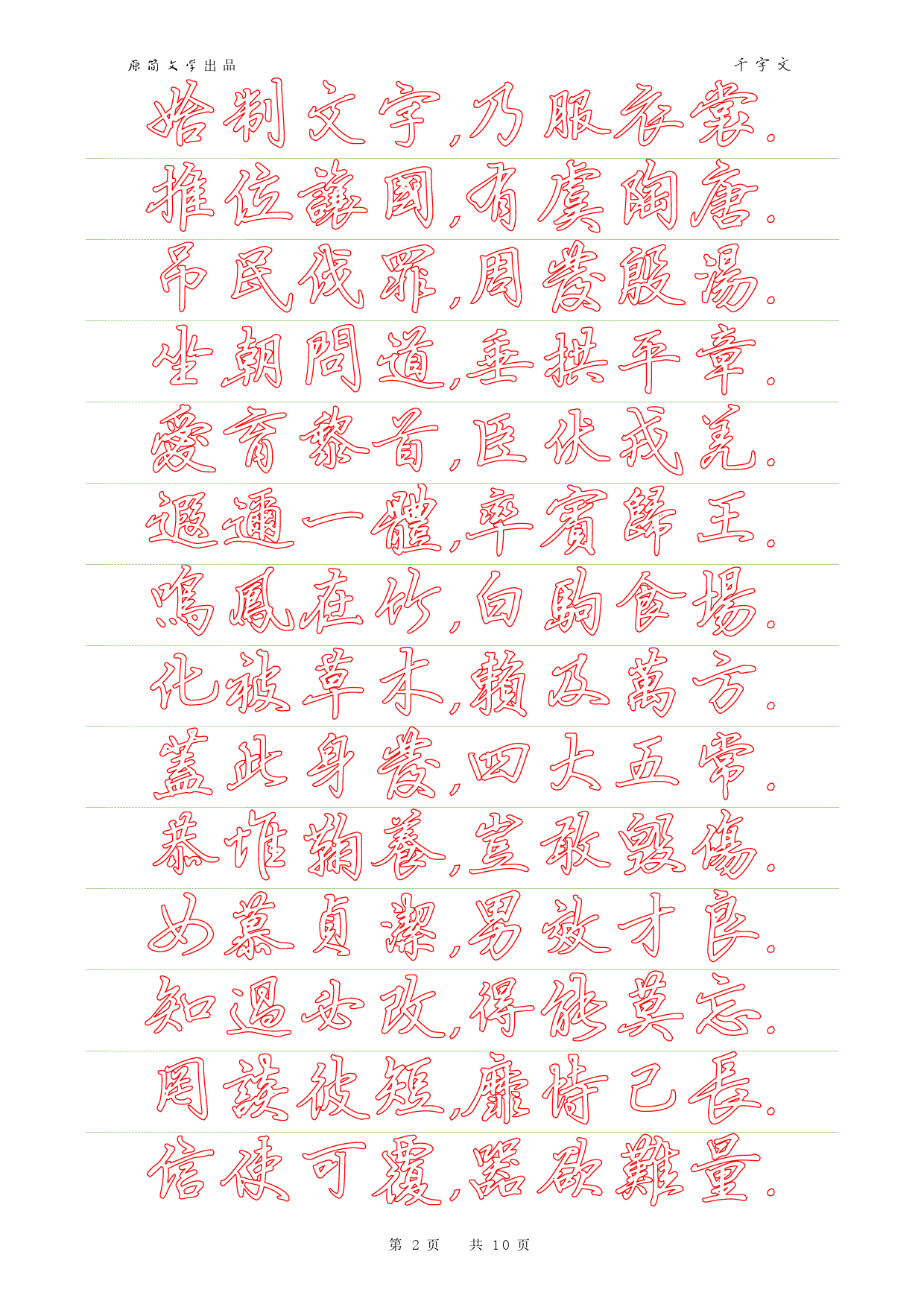 千字文(硬笔行书繁体描红空心字字帖)_第2页