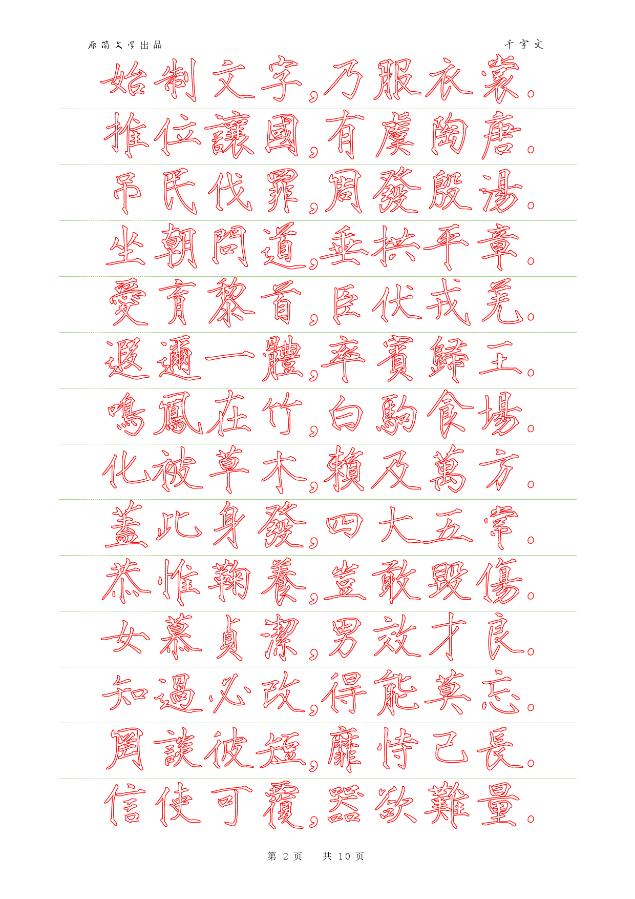 千字文(瘦金体繁体描红空心字字帖)_第2页