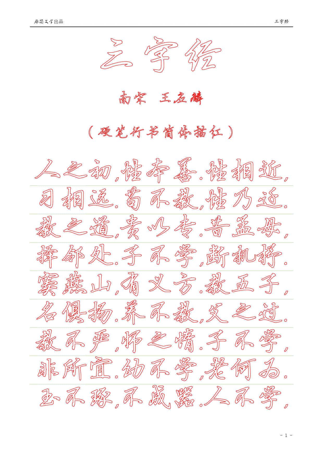 三字经（硬笔行书简体描红空心字字帖）