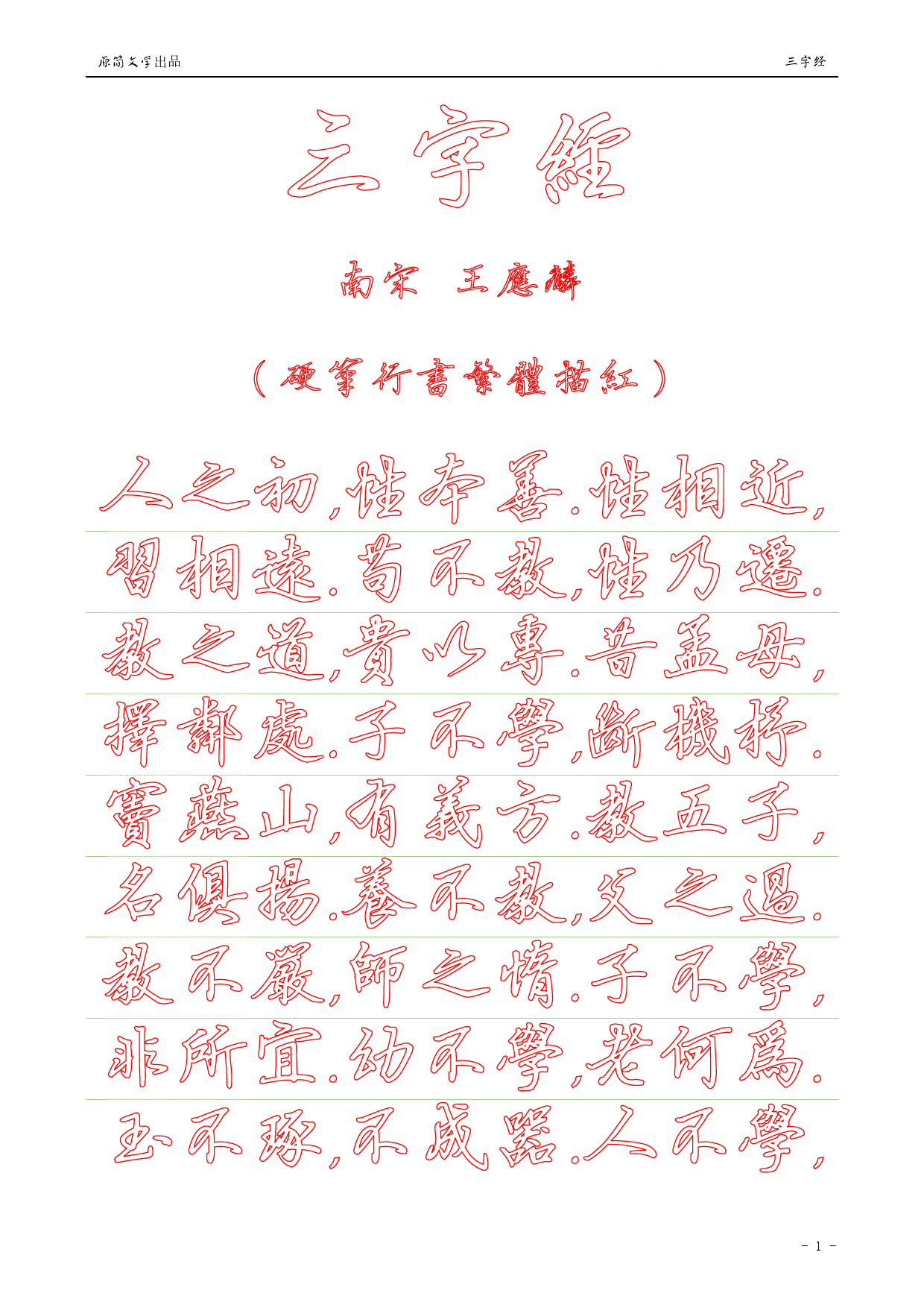 三字经（硬笔行书繁体描红空心字字帖）