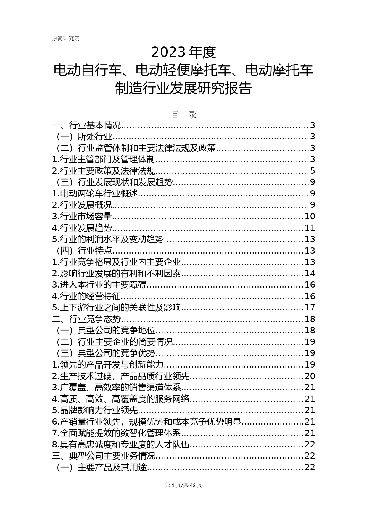 2023年度电动自行车、电动轻便摩托车、电动摩托车制造行业发展研究报告_第1页