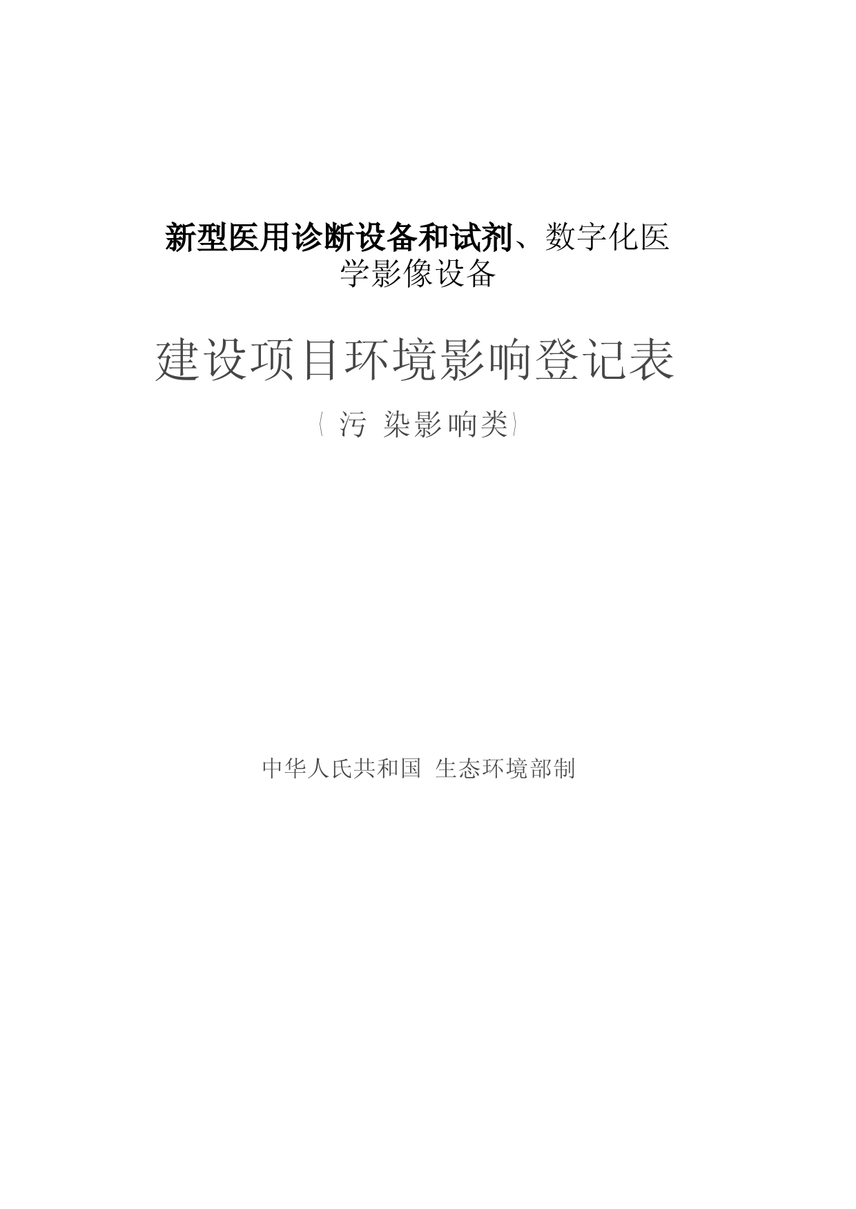新型医用诊断设备和试剂、数字化医学影像设备建设项目环境影响报告表_第1页