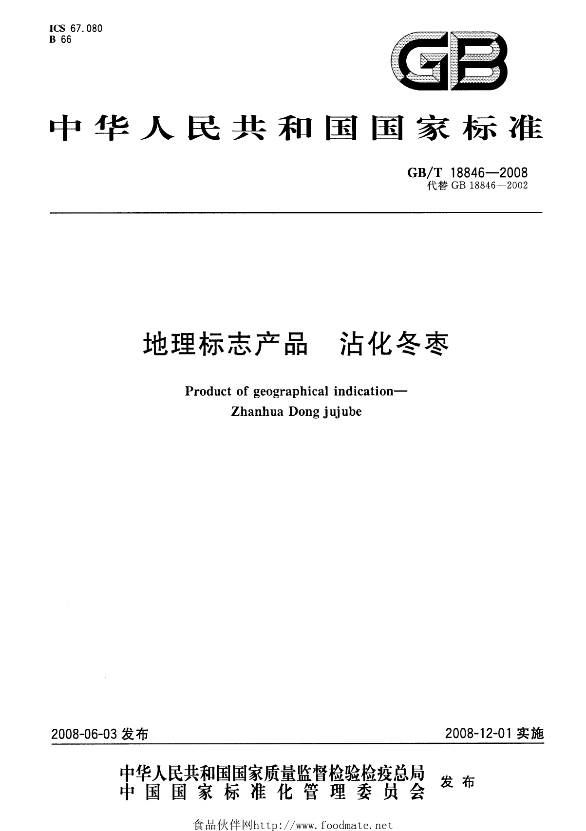 GB_T 18846-2008 地理标志产品 沾化冬枣_第1页