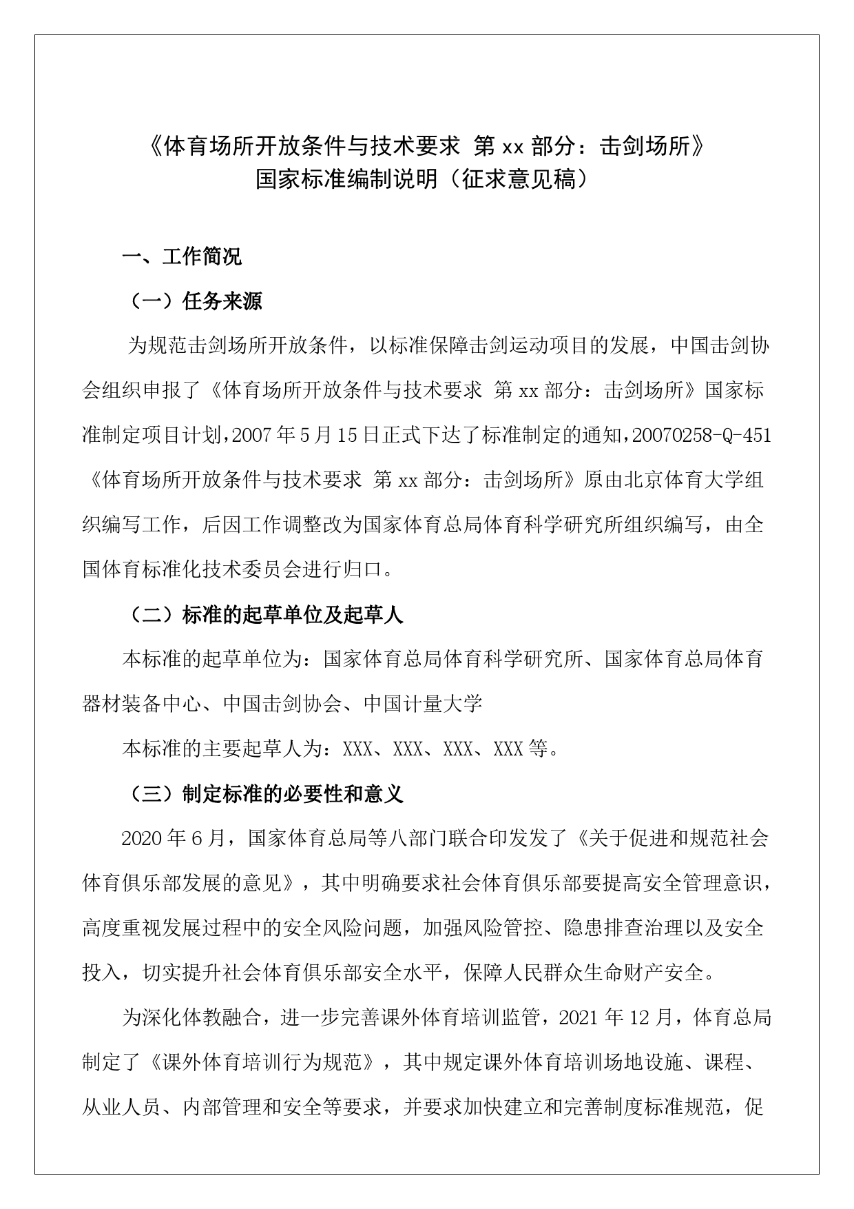 GB 国家标准 20_DI_2014047972_体育场所开放条件与技术要求 第 部分 击（编制说明）