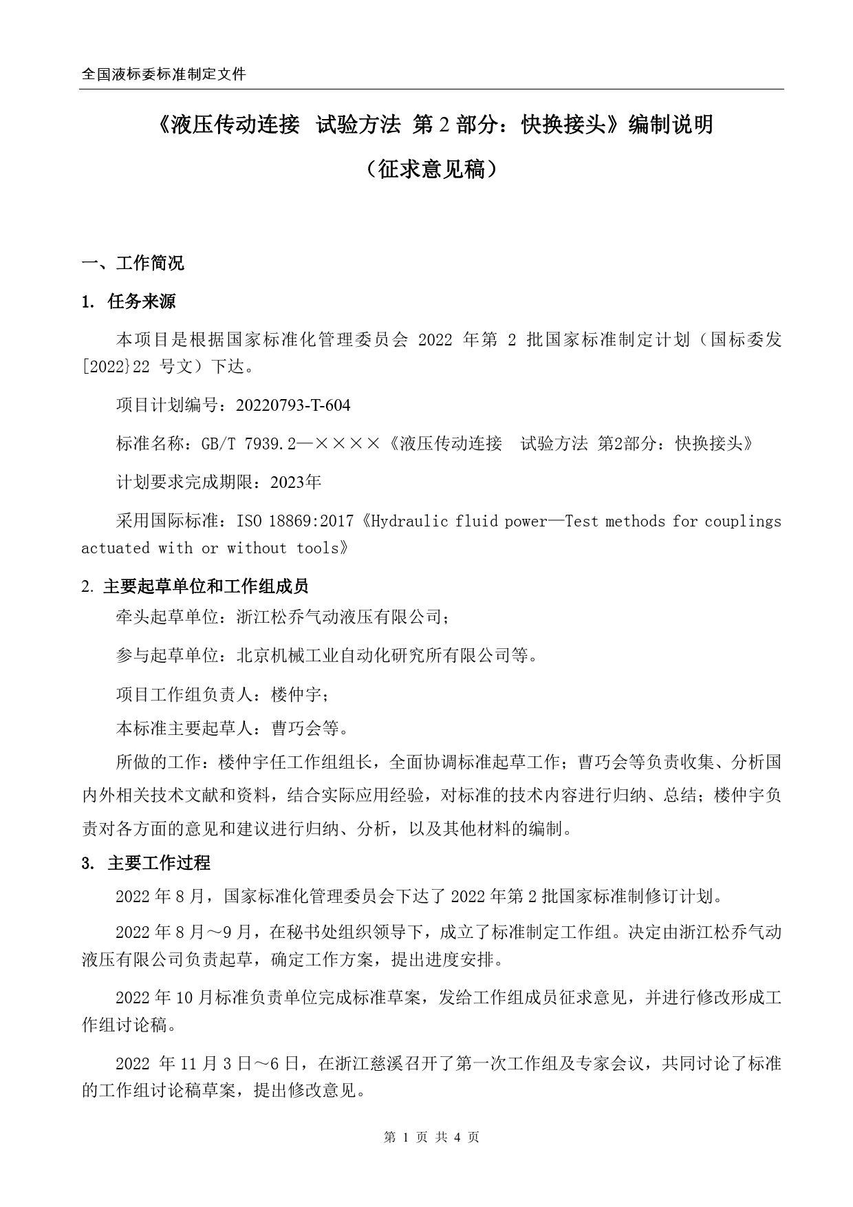 GB 国家标准 20_DI_2020103277_液压传动连接  试验方法  第2部分：快（编制说明）_第1页
