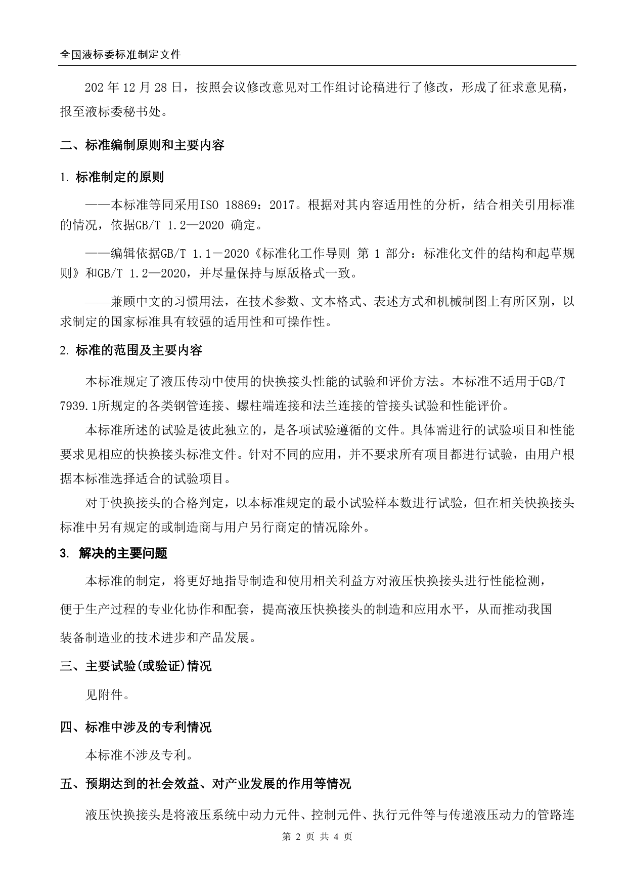GB 国家标准 20_DI_2020103277_液压传动连接  试验方法  第2部分：快（编制说明）_第2页