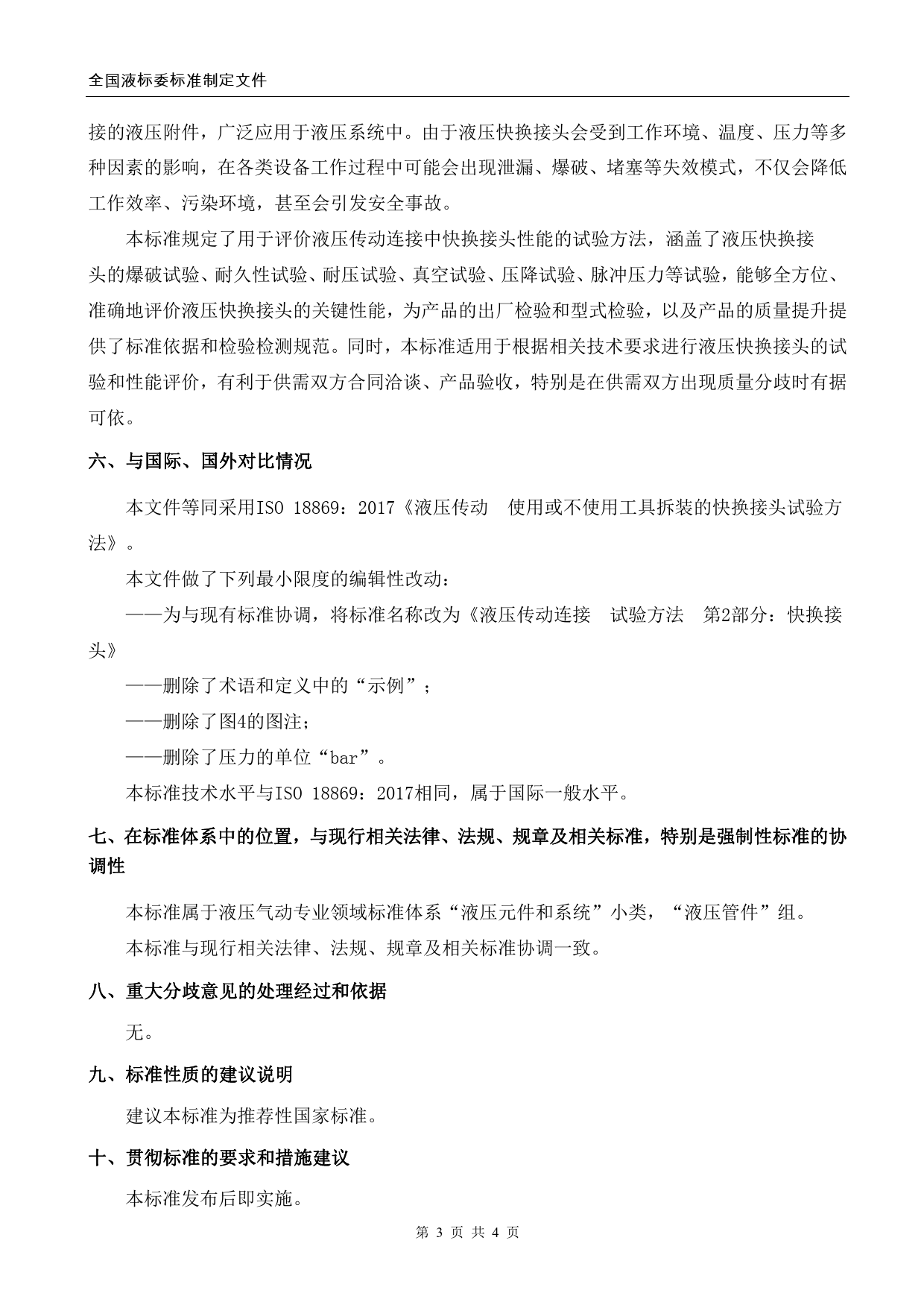 GB 国家标准 20_DI_2020103277_液压传动连接  试验方法  第2部分：快（编制说明）_第3页