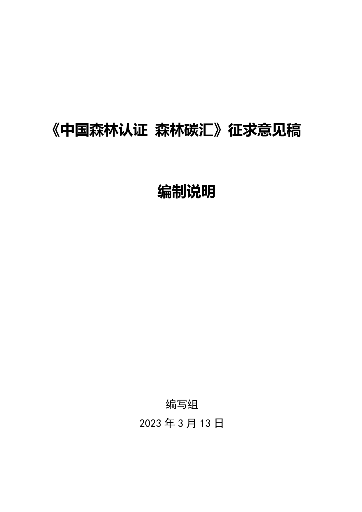 GB 国家标准 20_DI_2021002136_中国森林认证 森林碳汇（编制说明）_第1页