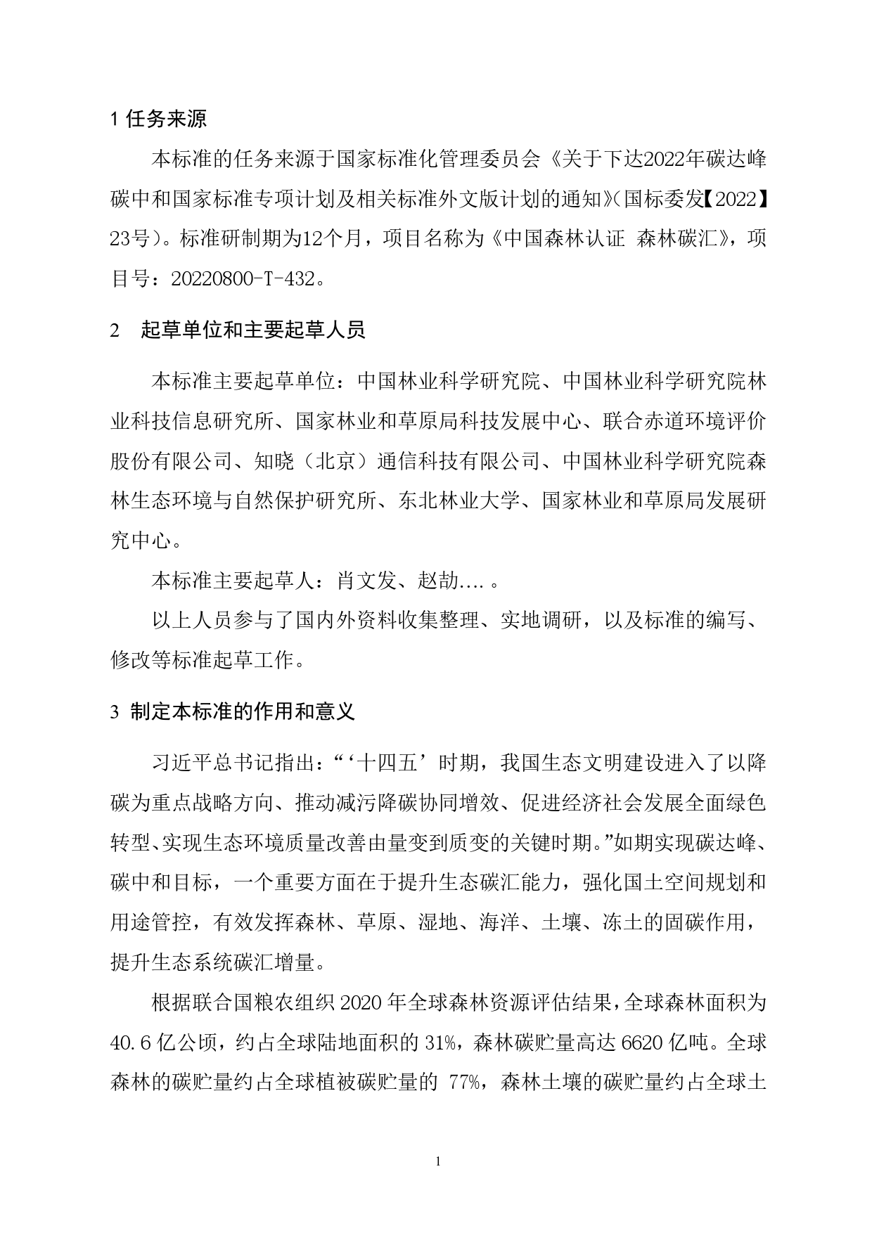 GB 国家标准 20_DI_2021002136_中国森林认证 森林碳汇（编制说明）_第2页