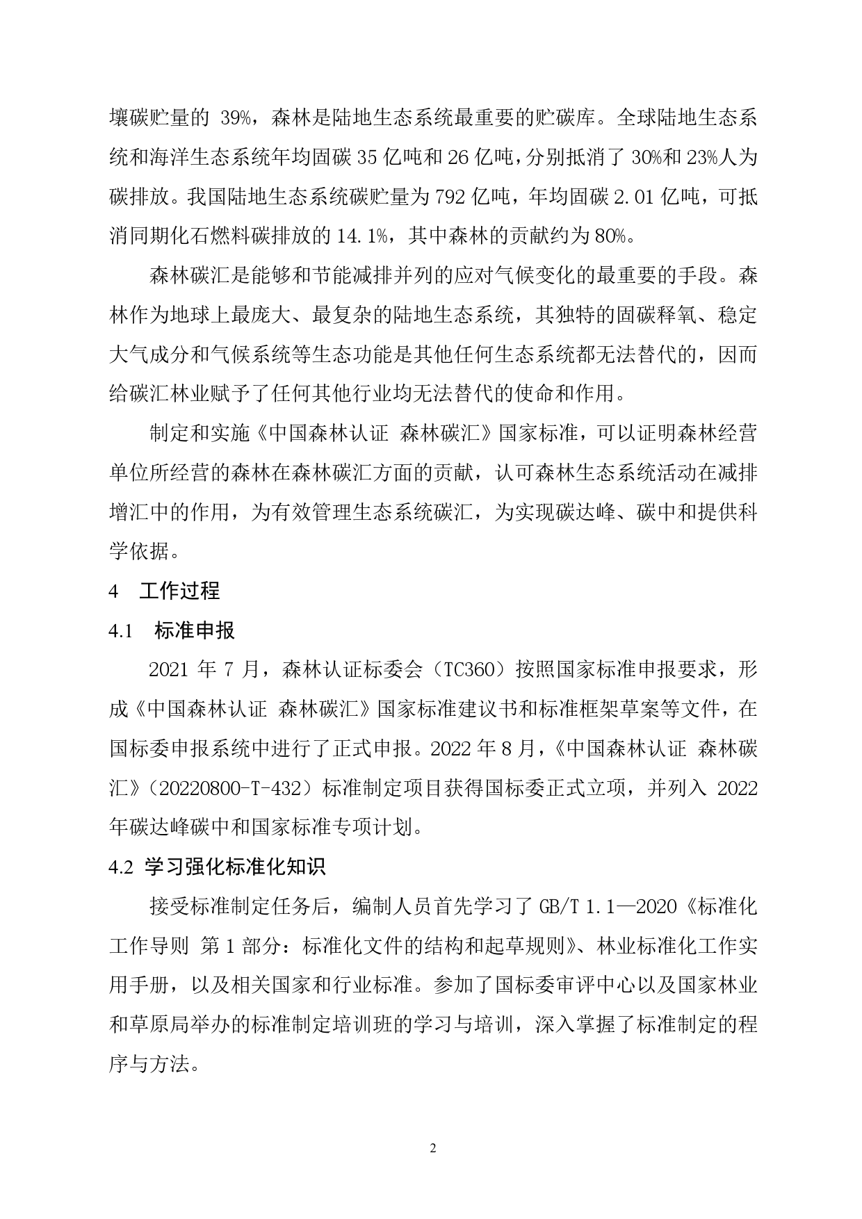GB 国家标准 20_DI_2021002136_中国森林认证 森林碳汇（编制说明）_第3页