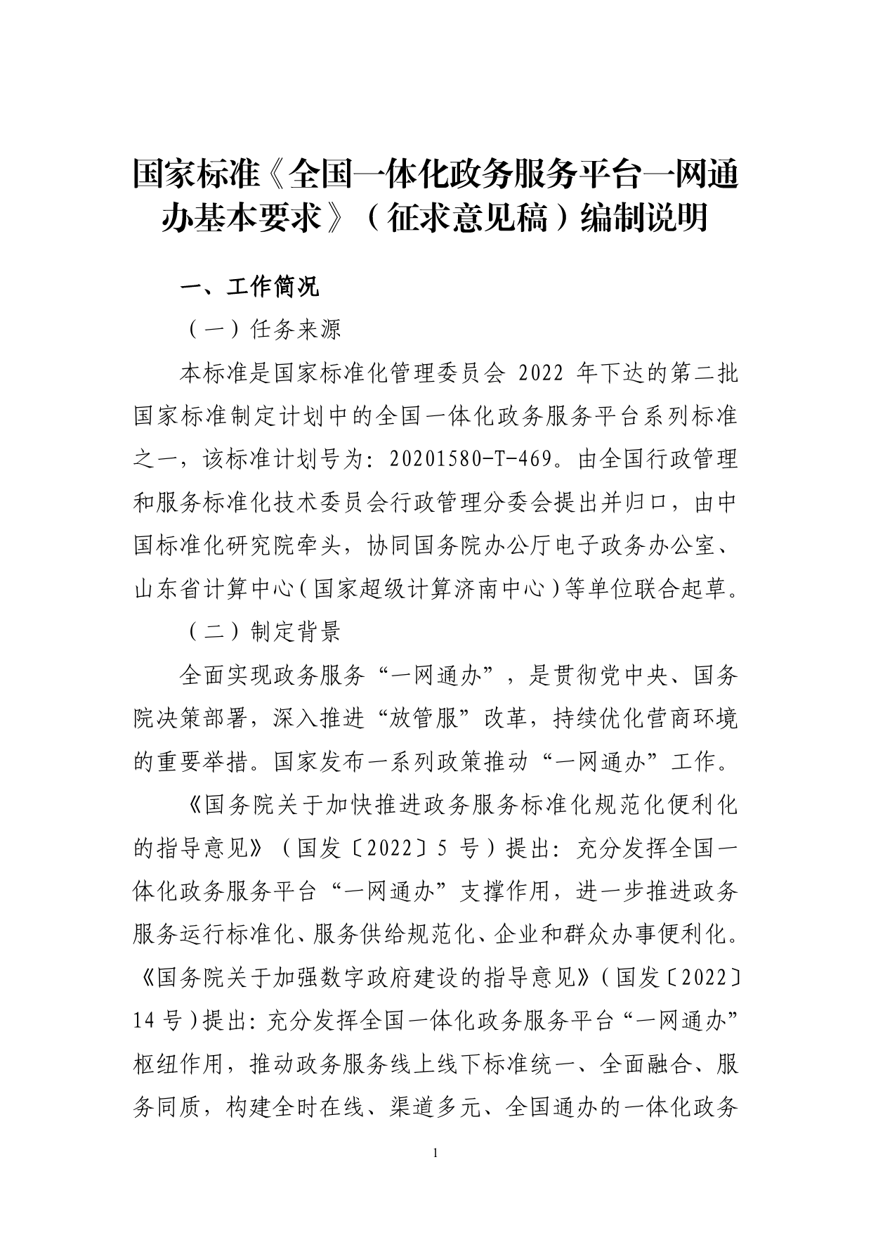 GB 国家标准 20_DI_2021002765_全国一体化政务服务平台一网通办基本要求（编制说明）_第1页