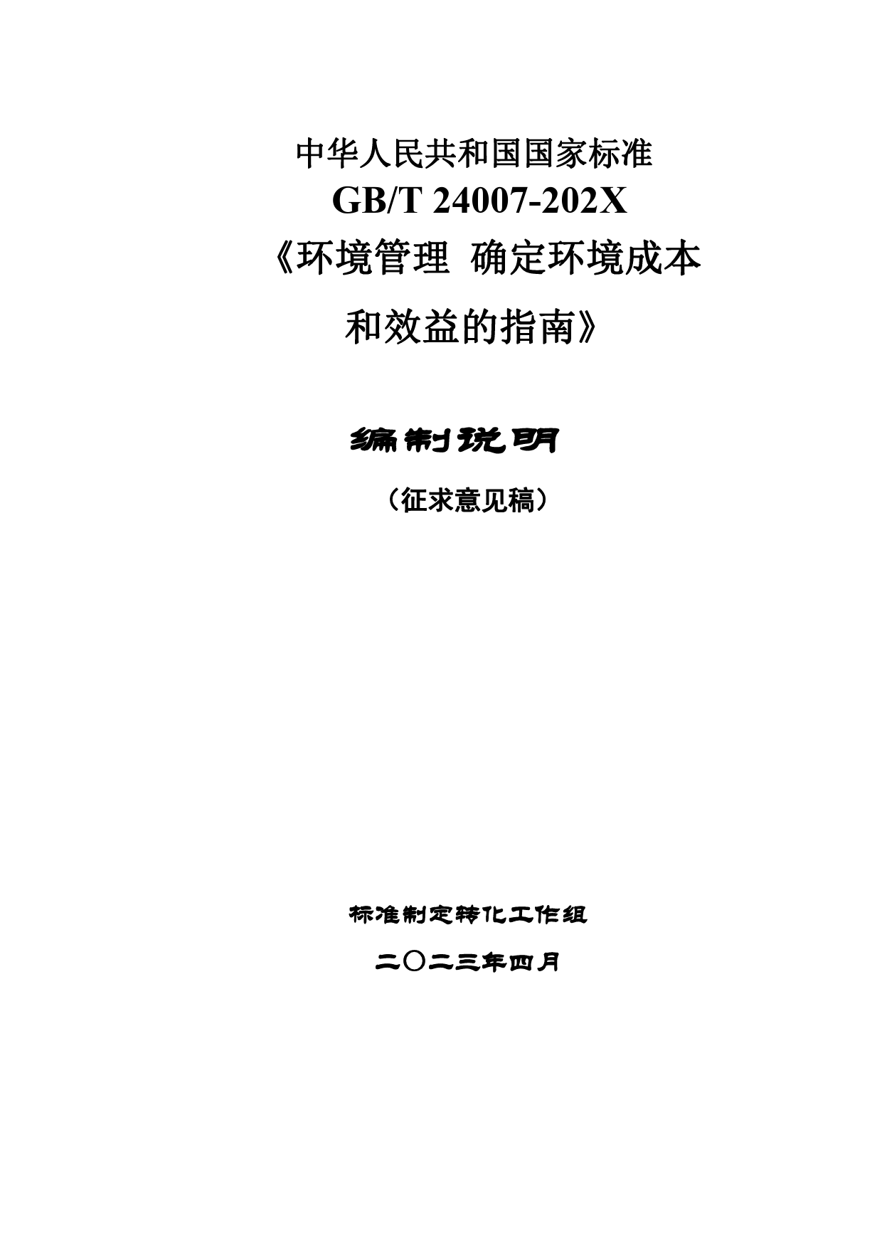 GB 国家标准 20_DI_2021002923_环境管理 确定环境成本和效益的指南（编制说明）_第1页