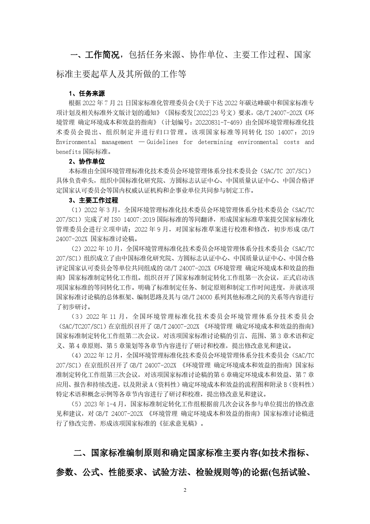 GB 国家标准 20_DI_2021002923_环境管理 确定环境成本和效益的指南（编制说明）_第2页