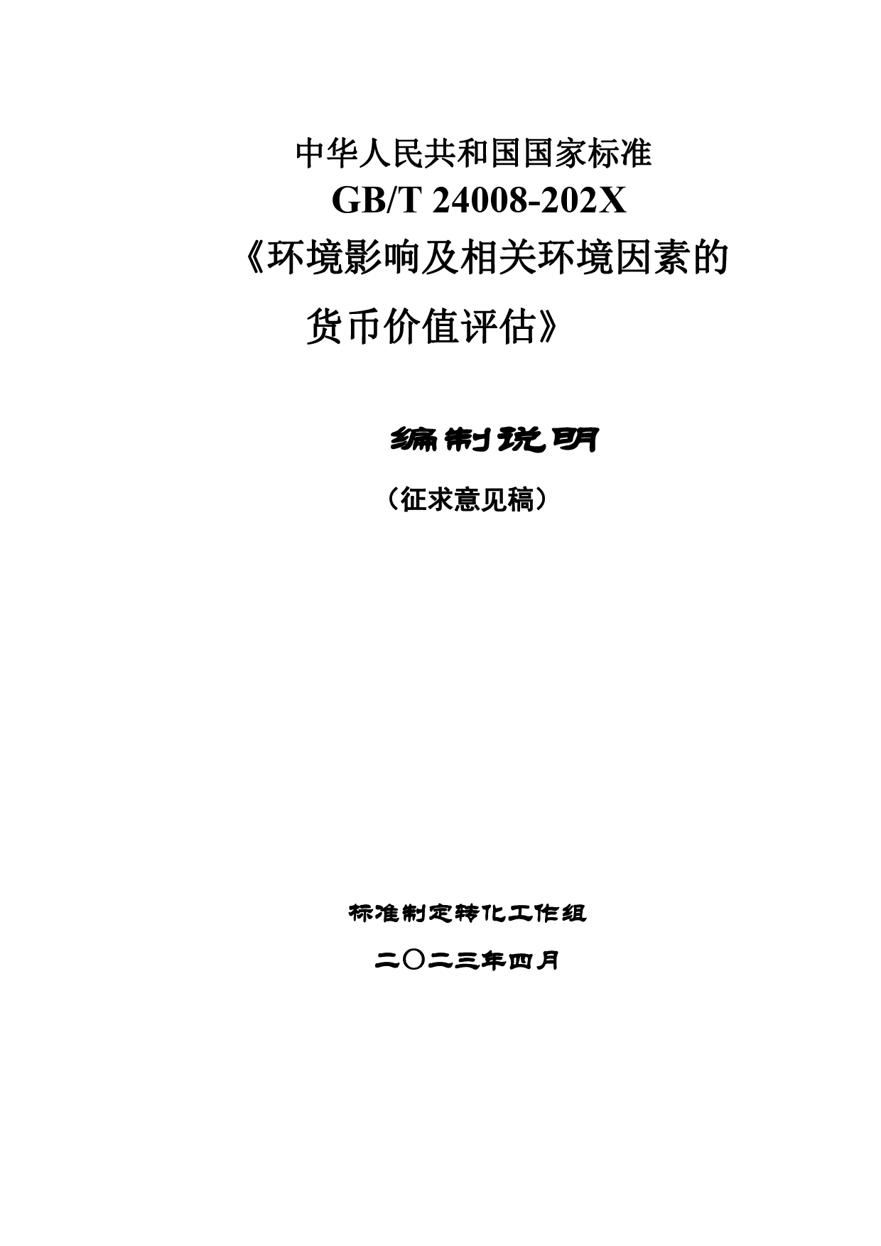 GB 国家标准 20_DI_2021002925_环境影响及相关环境因素的货币估值（编制说明）_第1页