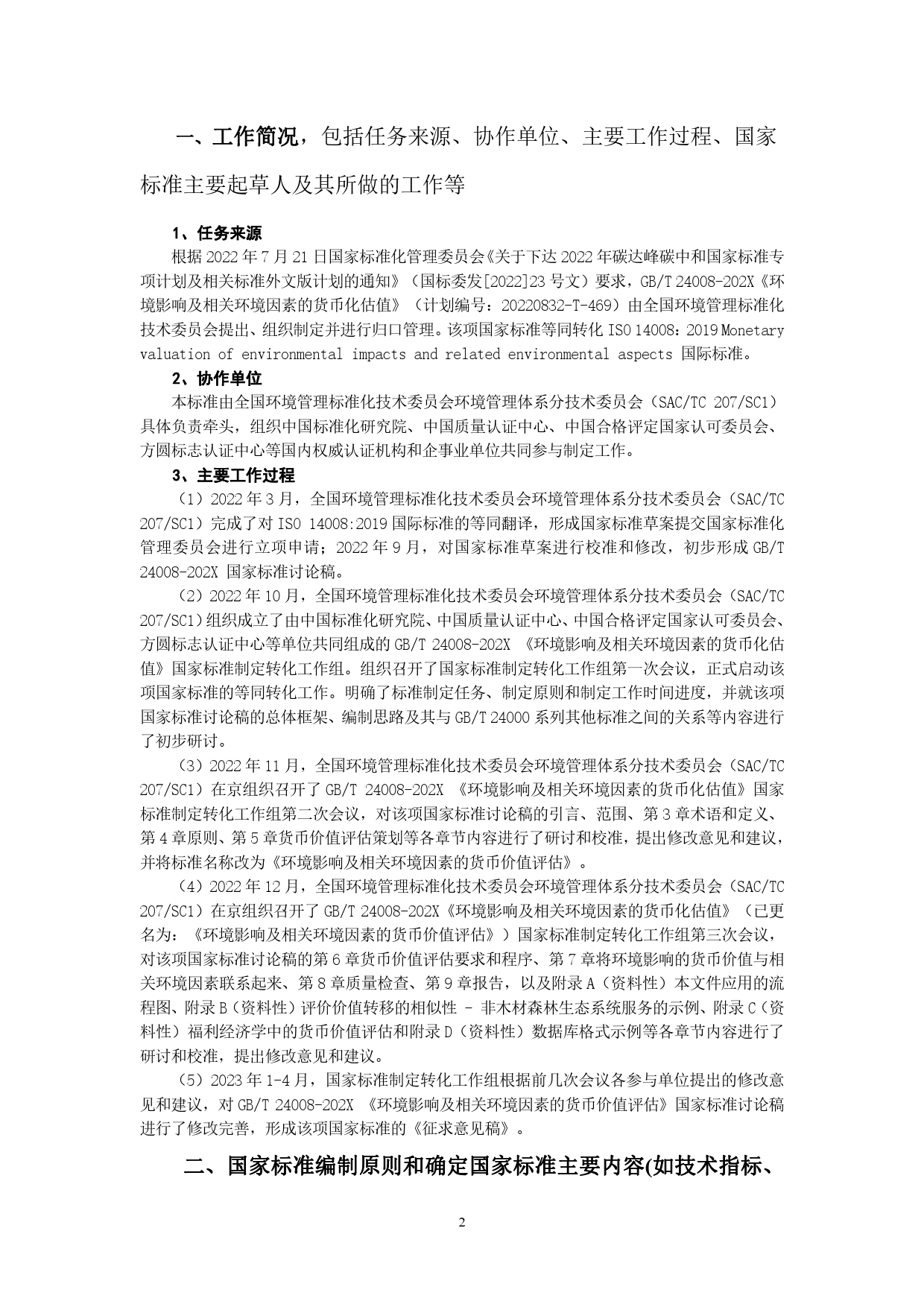 GB 国家标准 20_DI_2021002925_环境影响及相关环境因素的货币估值（编制说明）_第2页