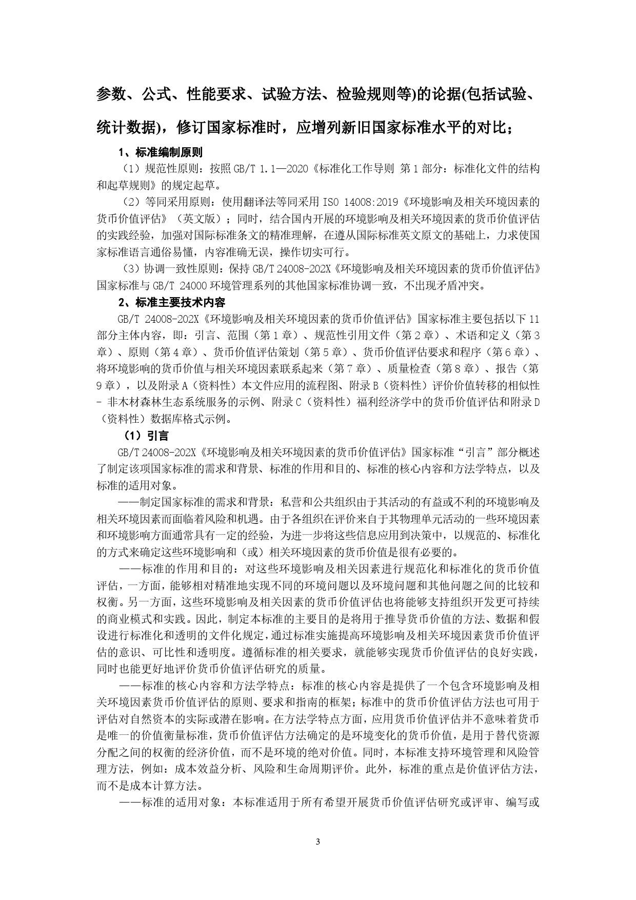 GB 国家标准 20_DI_2021002925_环境影响及相关环境因素的货币估值（编制说明）_第3页