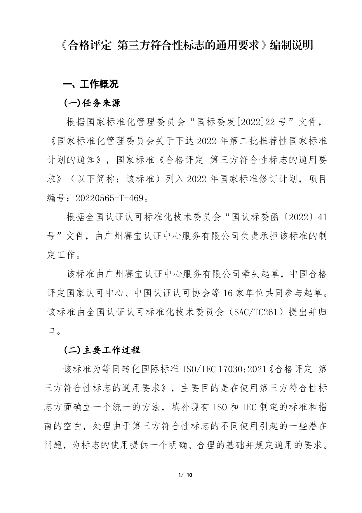 GB 国家标准 20_DI_2021003010_合格评定 第三方符合性标志的通用要求（编制说明）_第3页