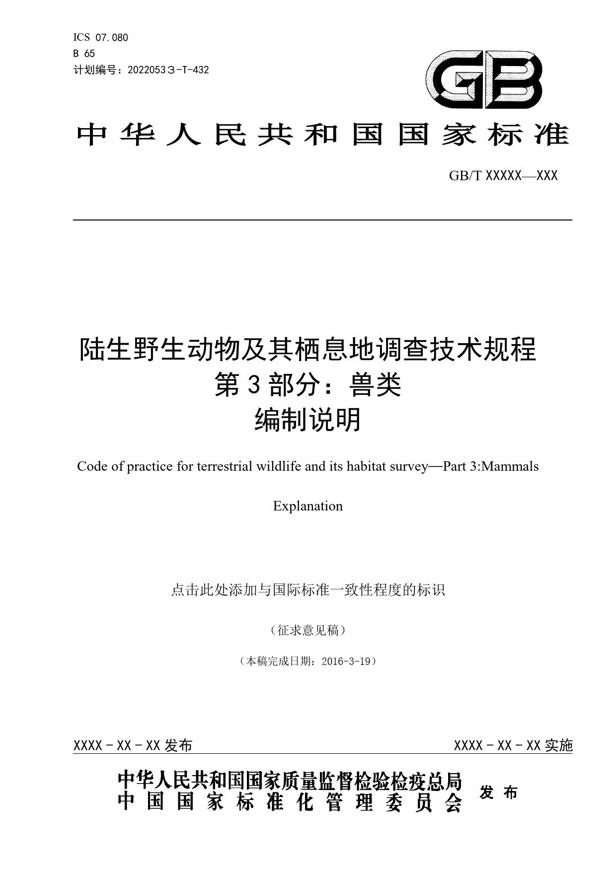 GB 国家标准 20_DI_2021003316_陆生野生动物及其栖息地调查技术规程  第（编制说明）_第1页