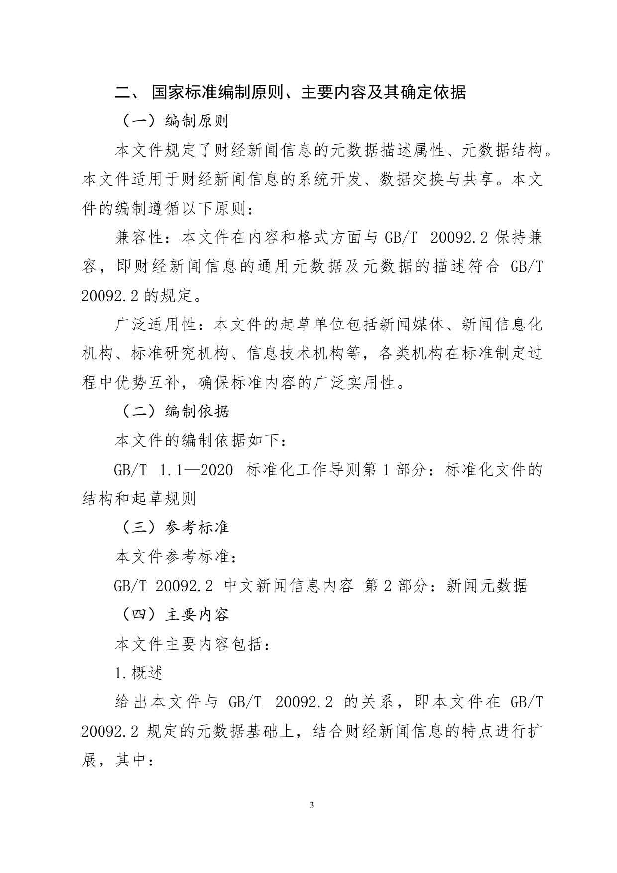GB 国家标准 20_DI_2021003372_财经新闻信息  第1部分：元数据（编制说明）_第3页