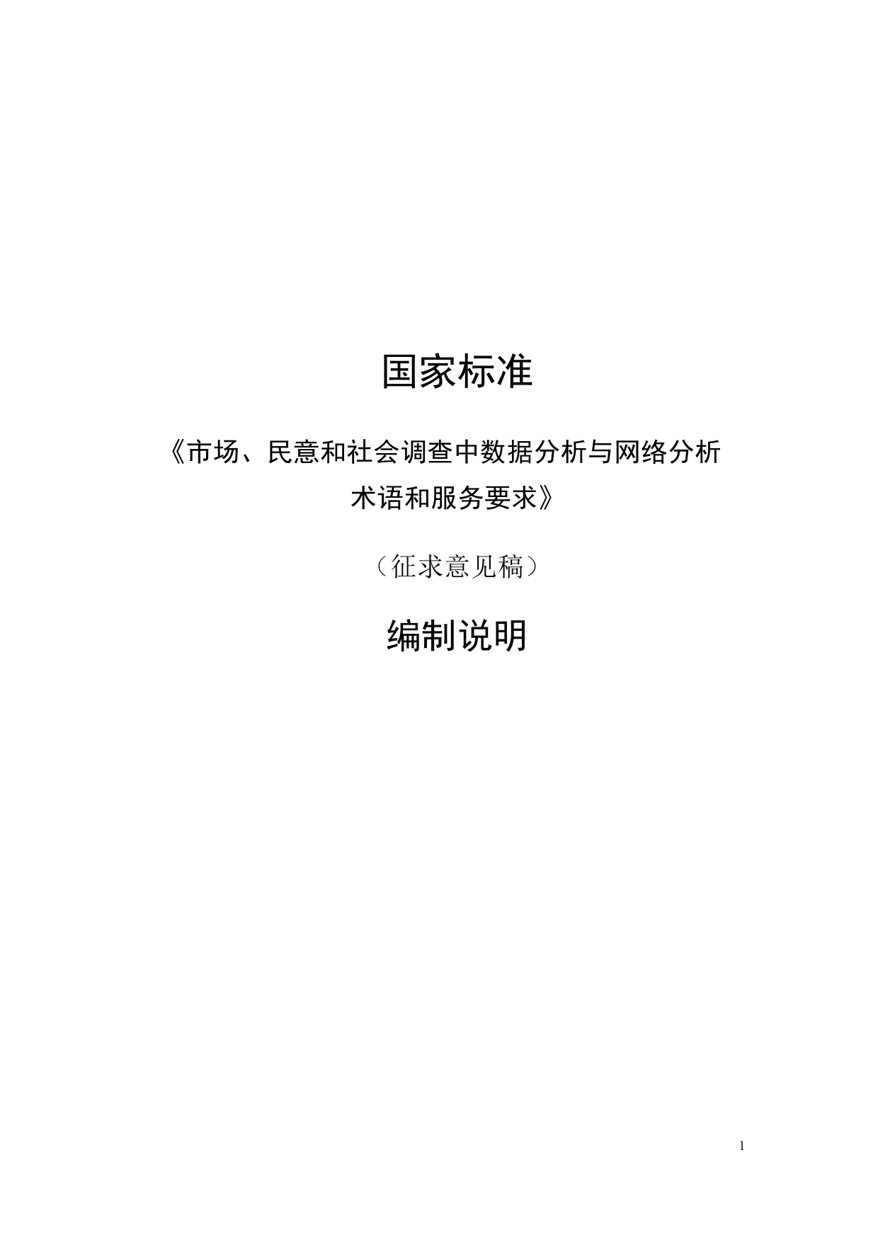 GB 国家标准 20_DI_2021003960_市场、民意和社会调查中的数字分析与网络分（编制说明）_第1页