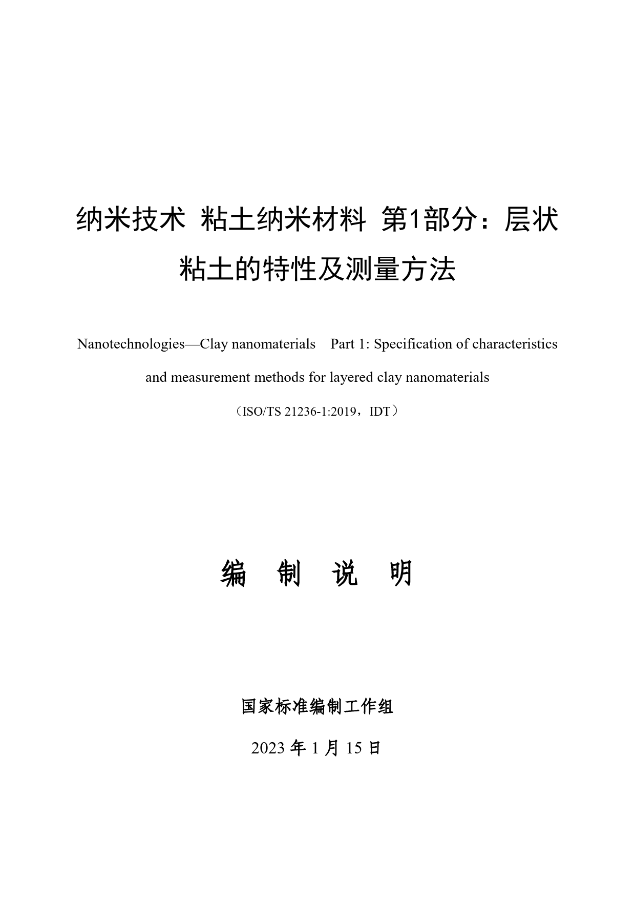 GB 国家标准 20_DI_2021004041_纳米技术 粘土纳米材料 第1部分：层状粘土的特性及测量方法（编制说明）_第1页
