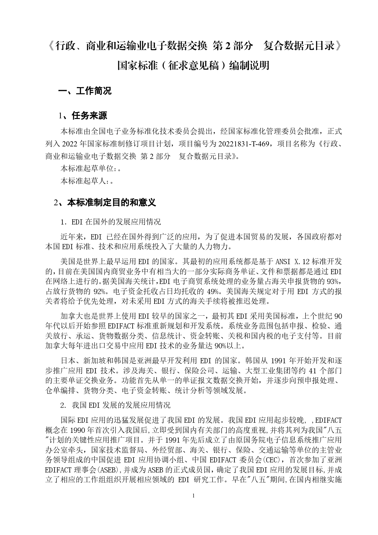 GB 国家标准 20_DI_2021004353_行政、商业和运输业电子数据交换 第2部分：复合数据元目录（编制说明）_第1页