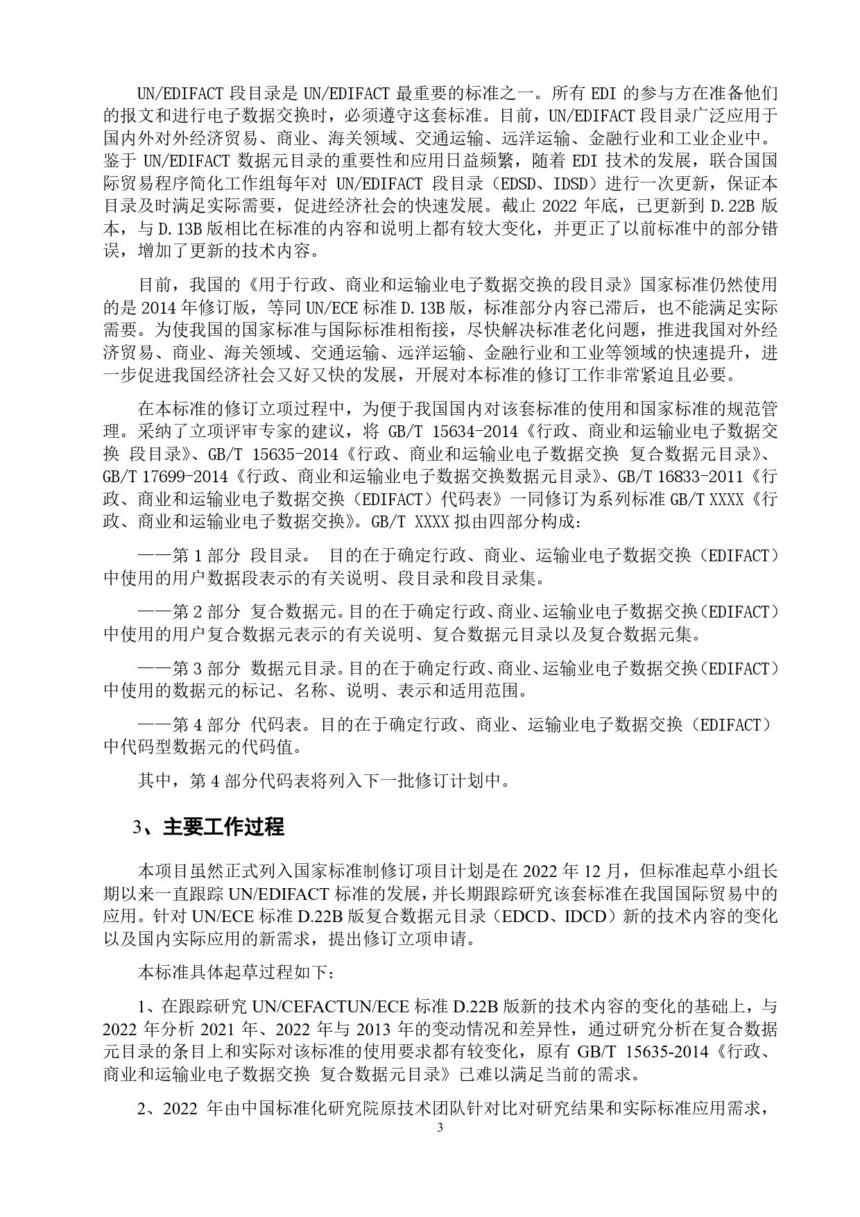 GB 国家标准 20_DI_2021004353_行政、商业和运输业电子数据交换 第2部分：复合数据元目录（编制说明）_第3页